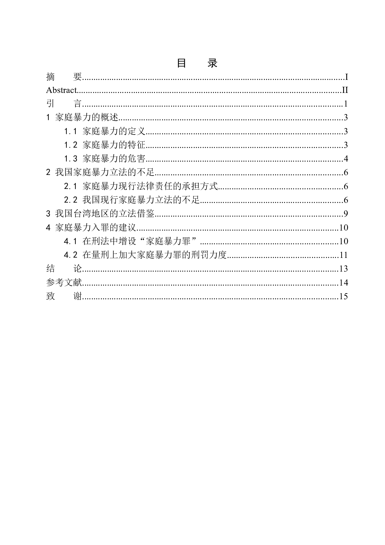 家庭暴力罪的立法问题研究-10288字.docx 第1页