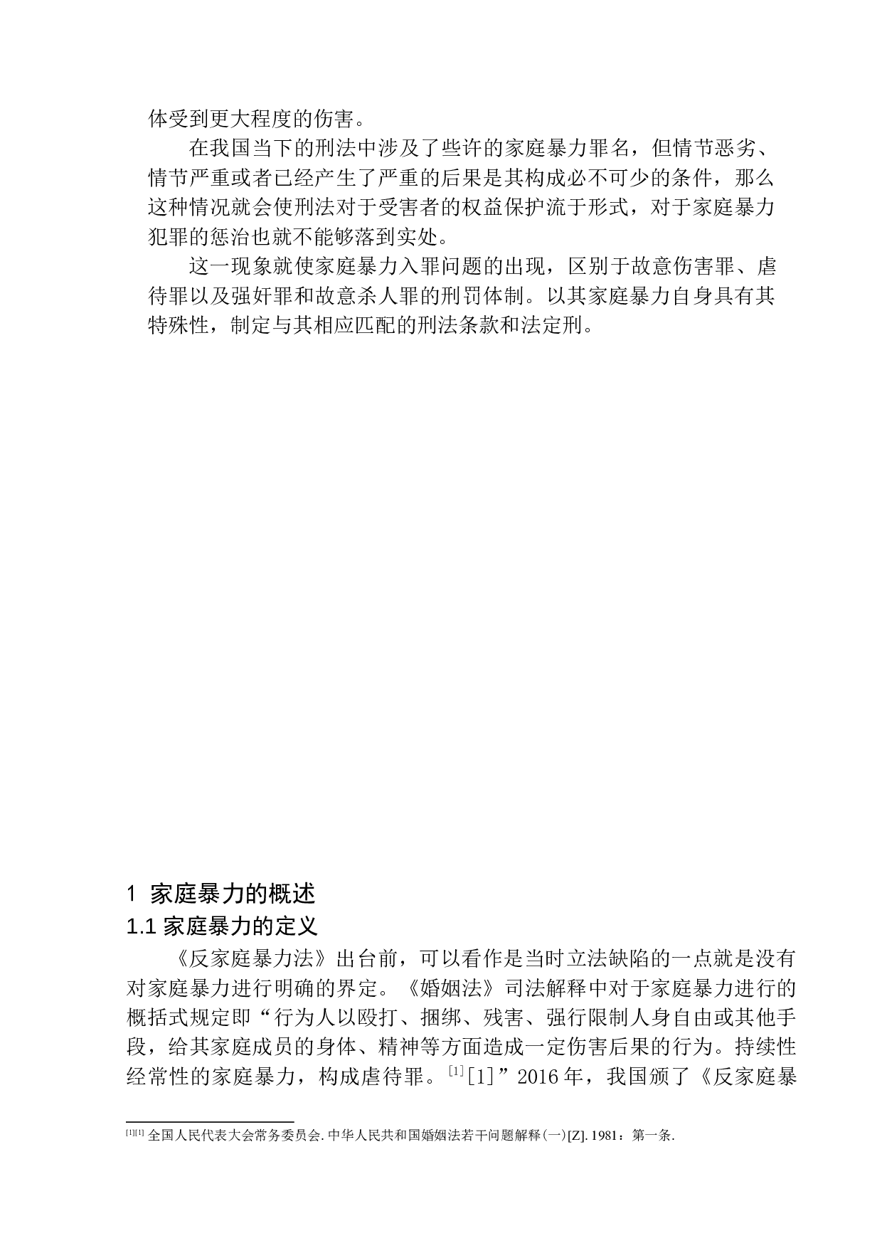 家庭暴力罪的立法问题研究-10288字.docx 第5页