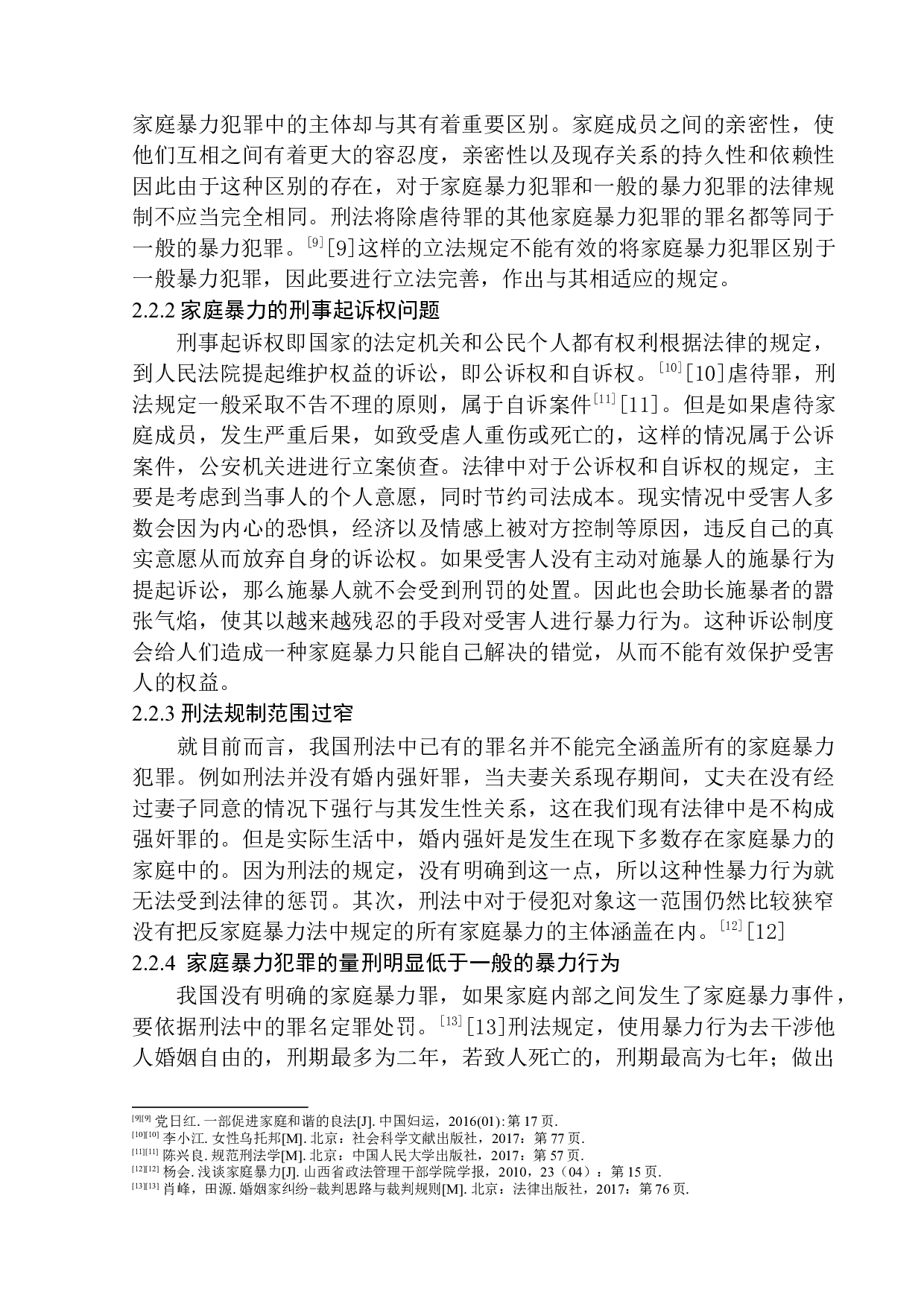 家庭暴力罪的立法问题研究-10288字.docx 第9页