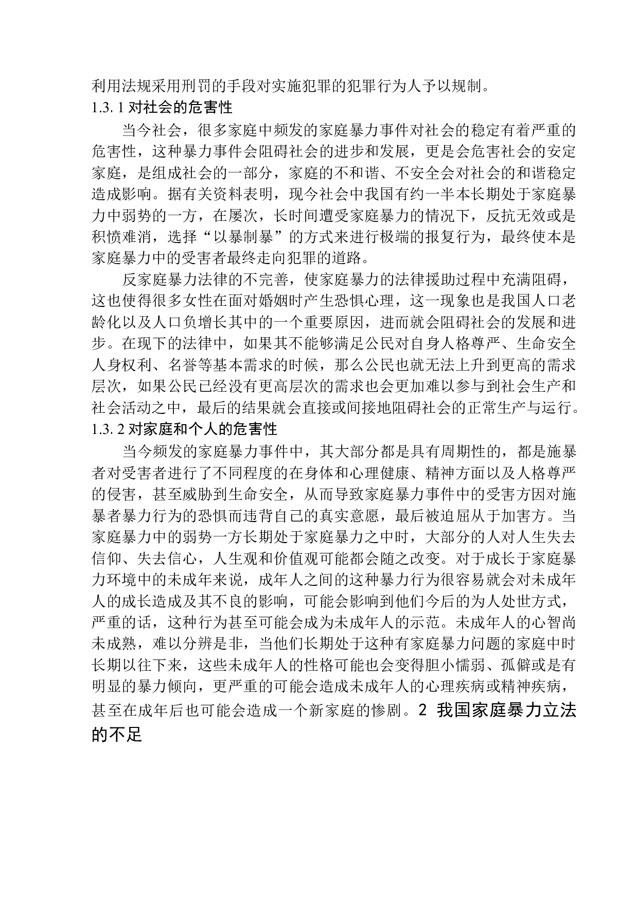 家庭暴力罪的立法问题研究-10288字.docx 第7页