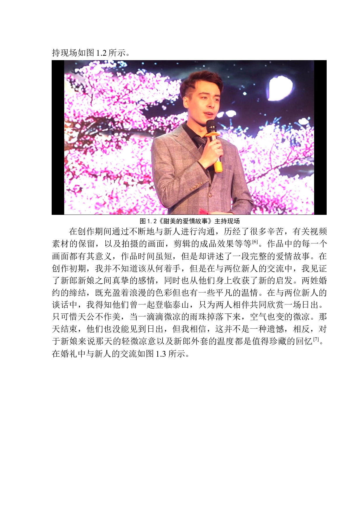 婚礼宣传片《甜美的爱情故事》主持人舞台创作技巧-6570字.docx 第7页