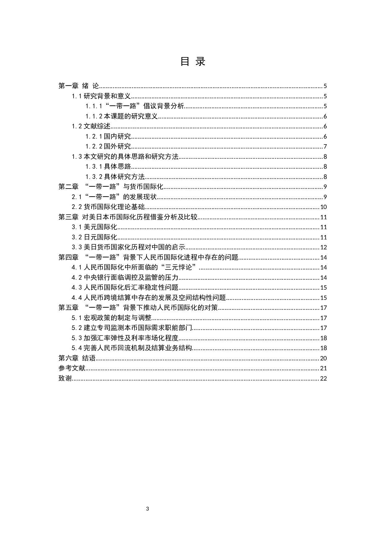 &ldquo;一带一路&rdquo;背景下人民币国际化存在的问题及对策研究-11567字.docx 第3页