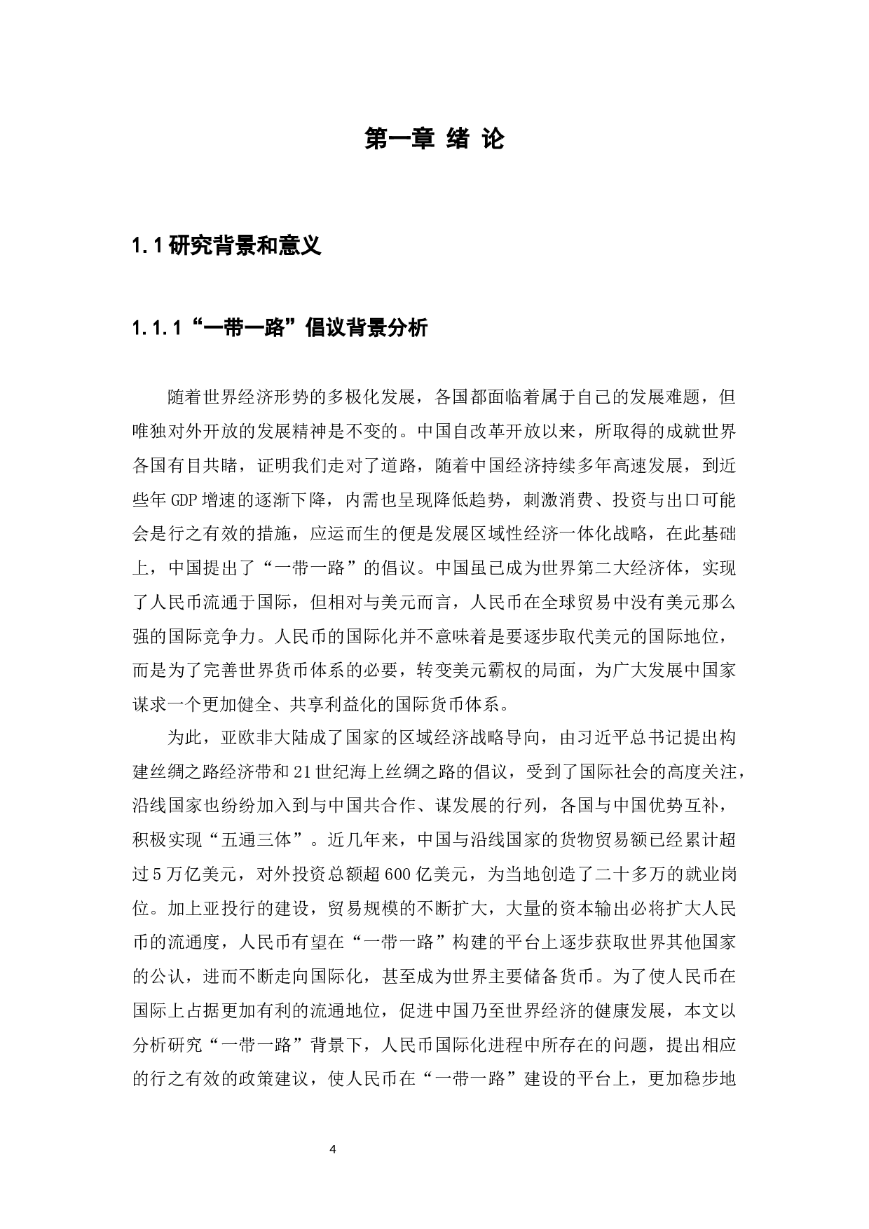 &ldquo;一带一路&rdquo;背景下人民币国际化存在的问题及对策研究-11567字.docx 第4页