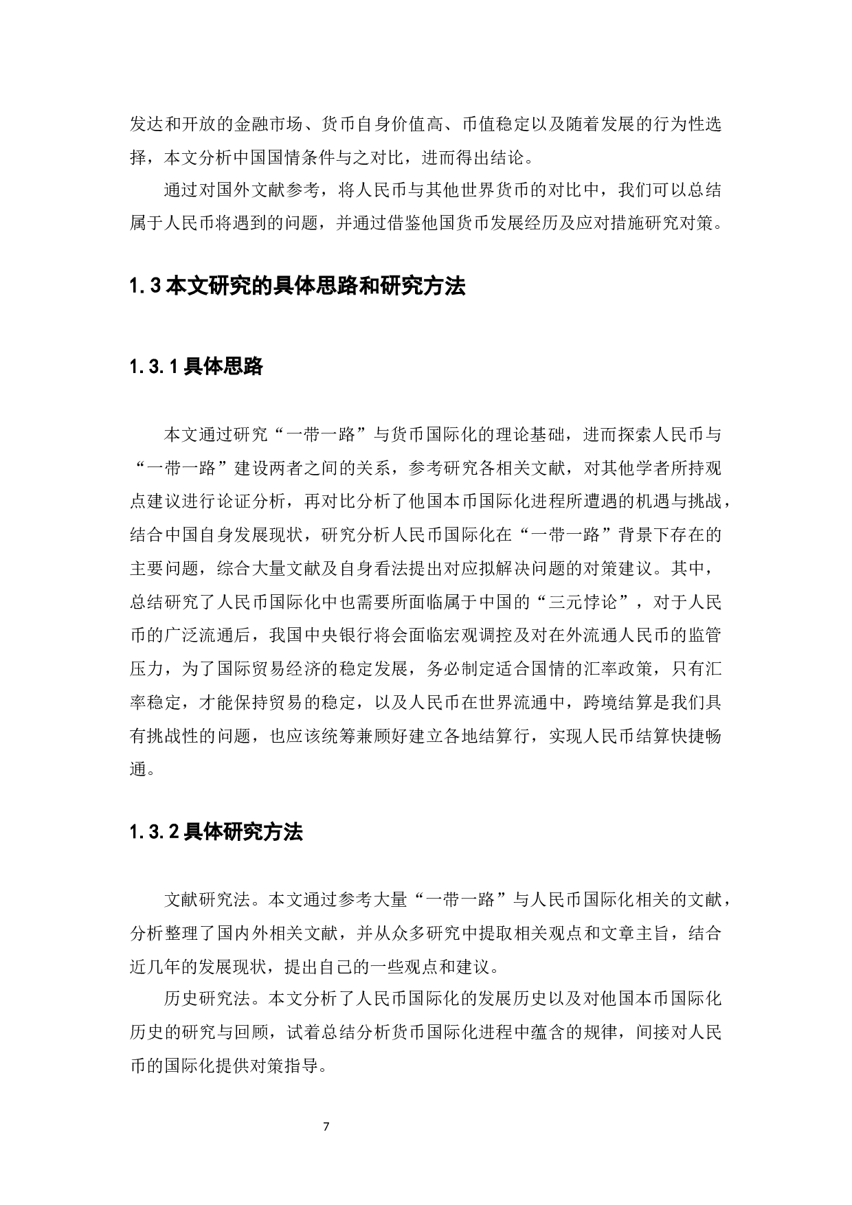 &ldquo;一带一路&rdquo;背景下人民币国际化存在的问题及对策研究-11567字.docx 第7页