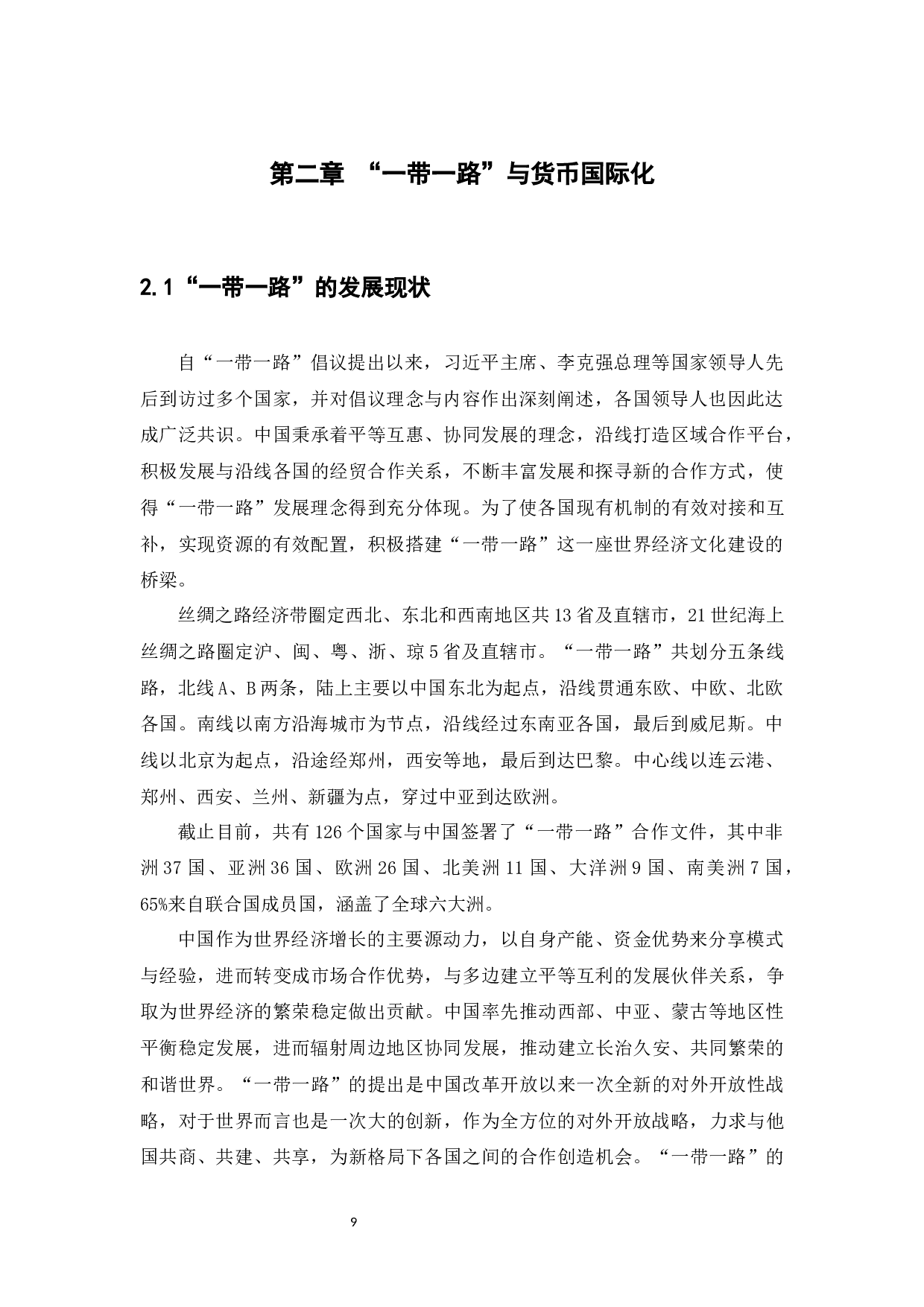 &ldquo;一带一路&rdquo;背景下人民币国际化存在的问题及对策研究-11567字.docx 第9页