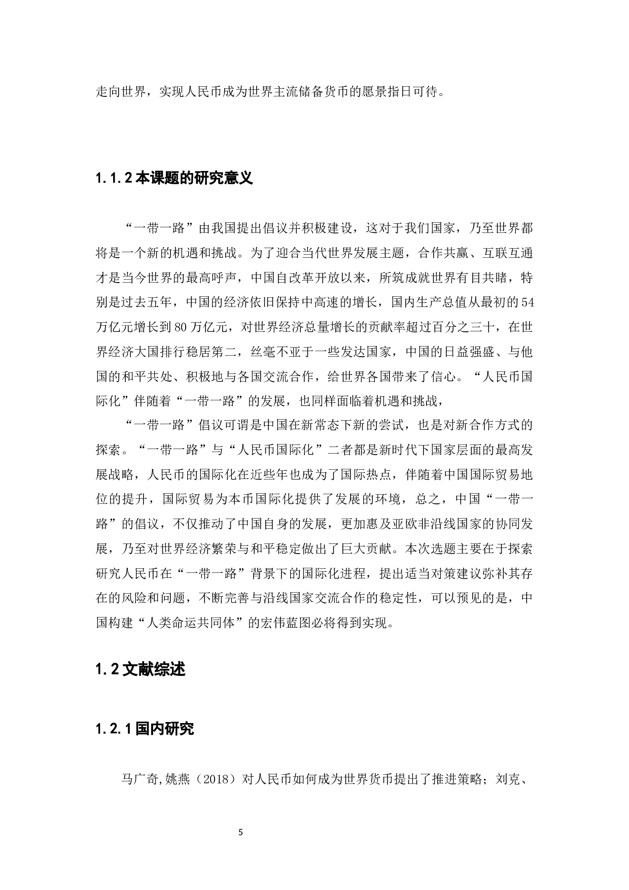 &ldquo;一带一路&rdquo;背景下人民币国际化存在的问题及对策研究-11567字.docx 第5页