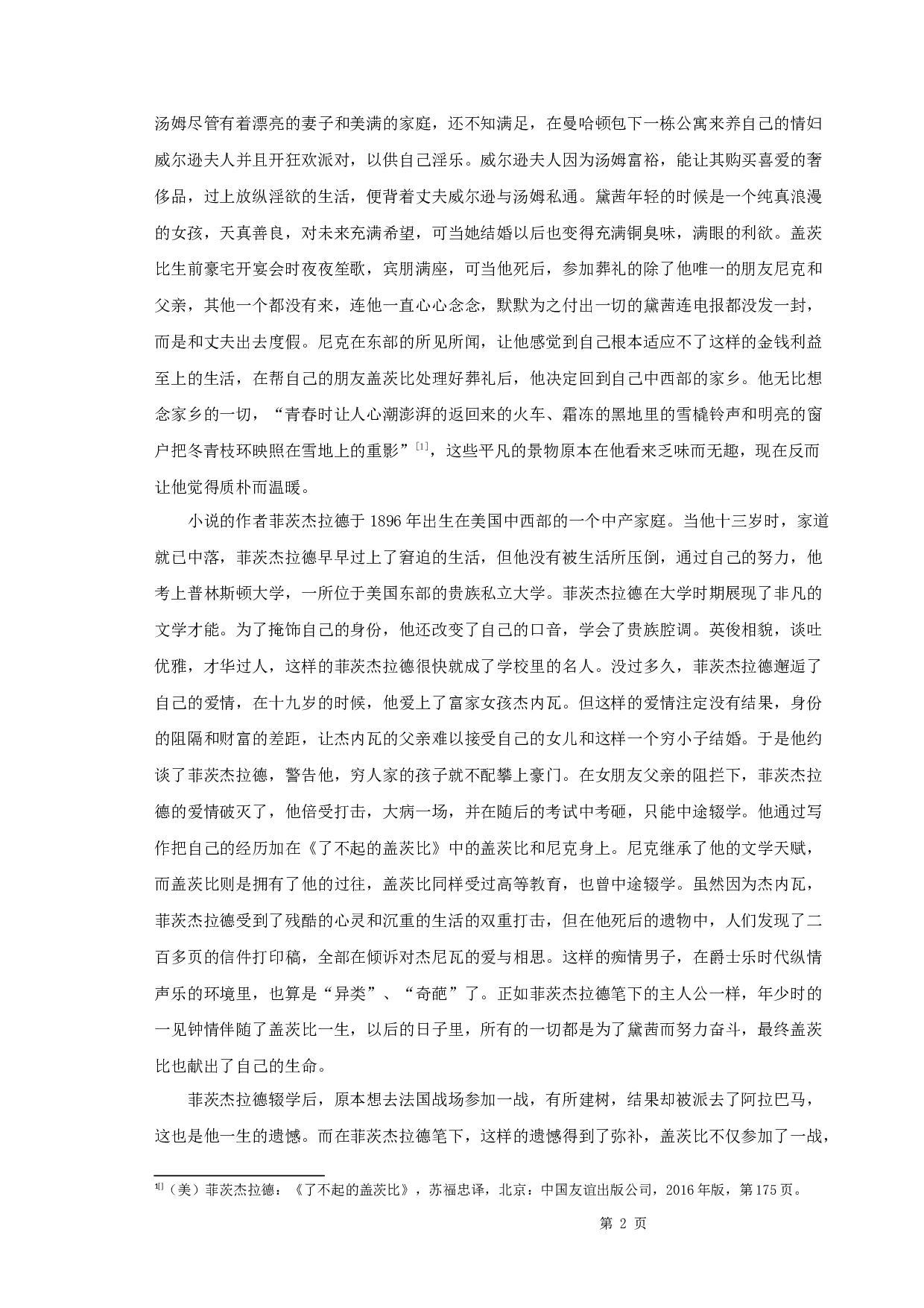 《了不起的盖茨比》中的空间隐喻-10136字.docx 第5页