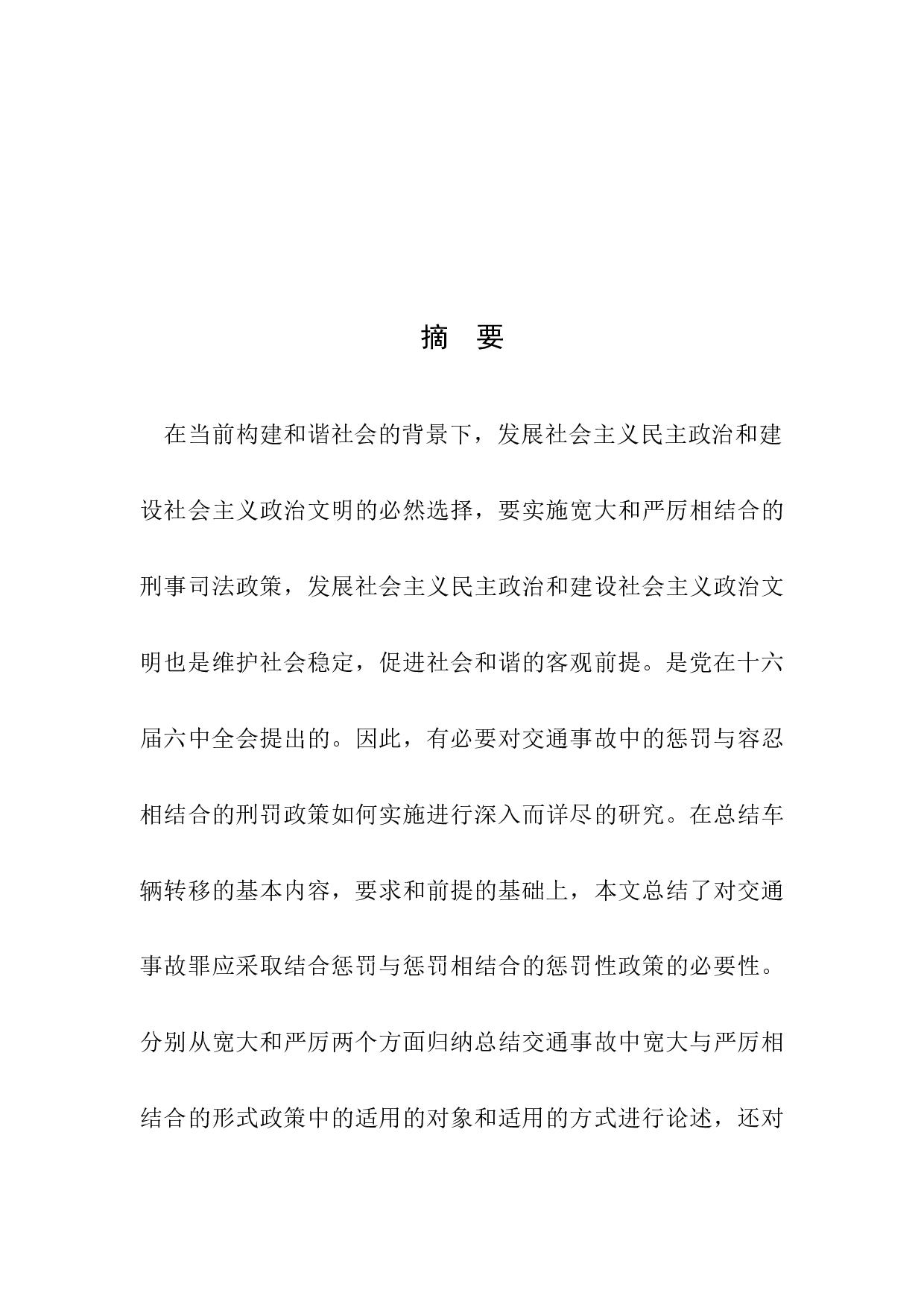 宽严相济背景下的交通肇事罪的惩治若干问题-10540字.docx 第1页