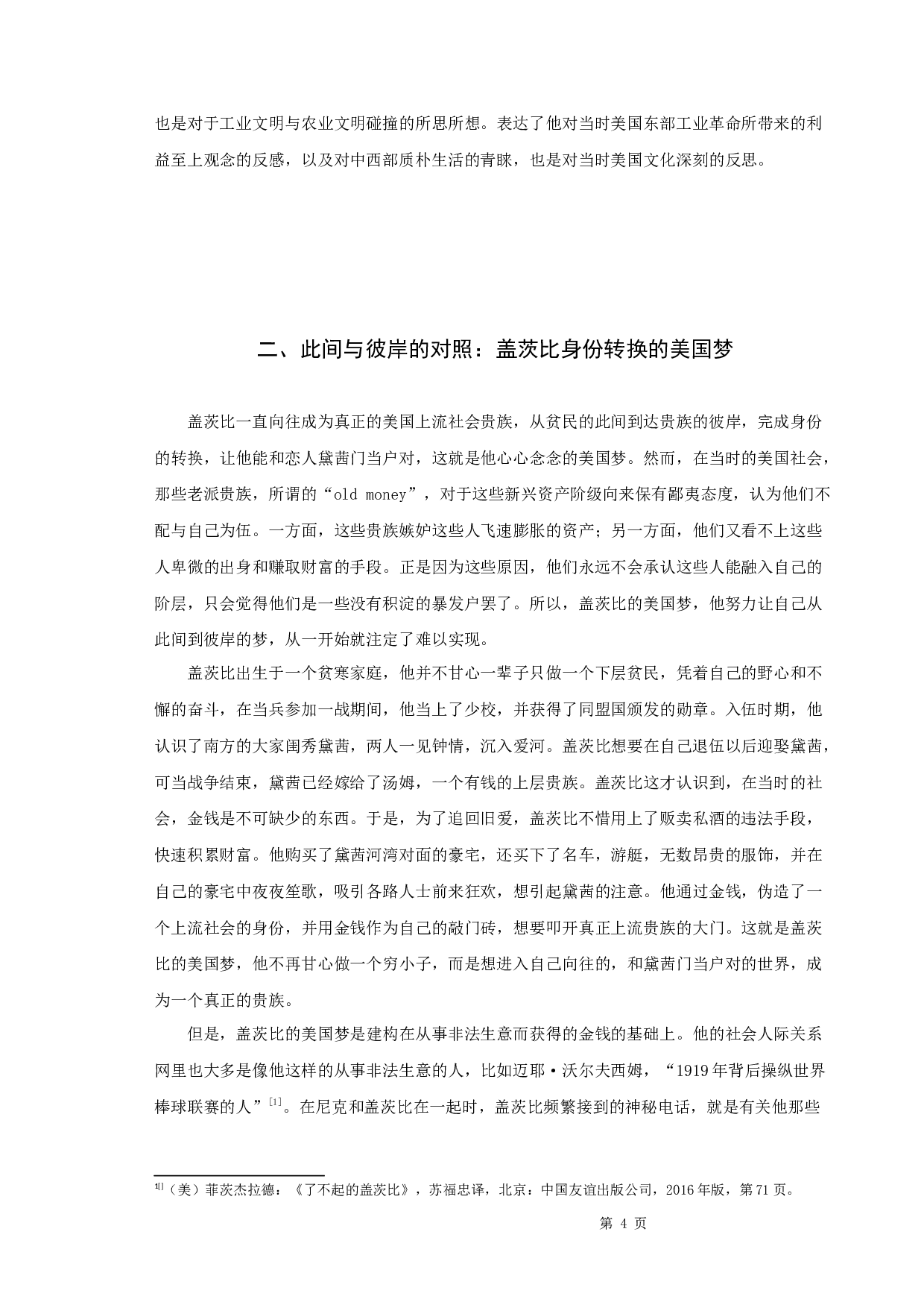 《了不起的盖茨比》中的空间隐喻-10136字.docx 第7页