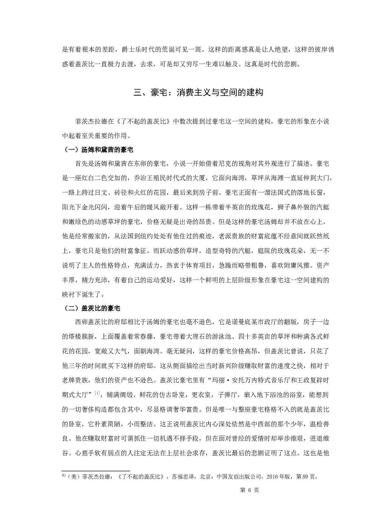 《了不起的盖茨比》中的空间隐喻-10136字.docx 第9页