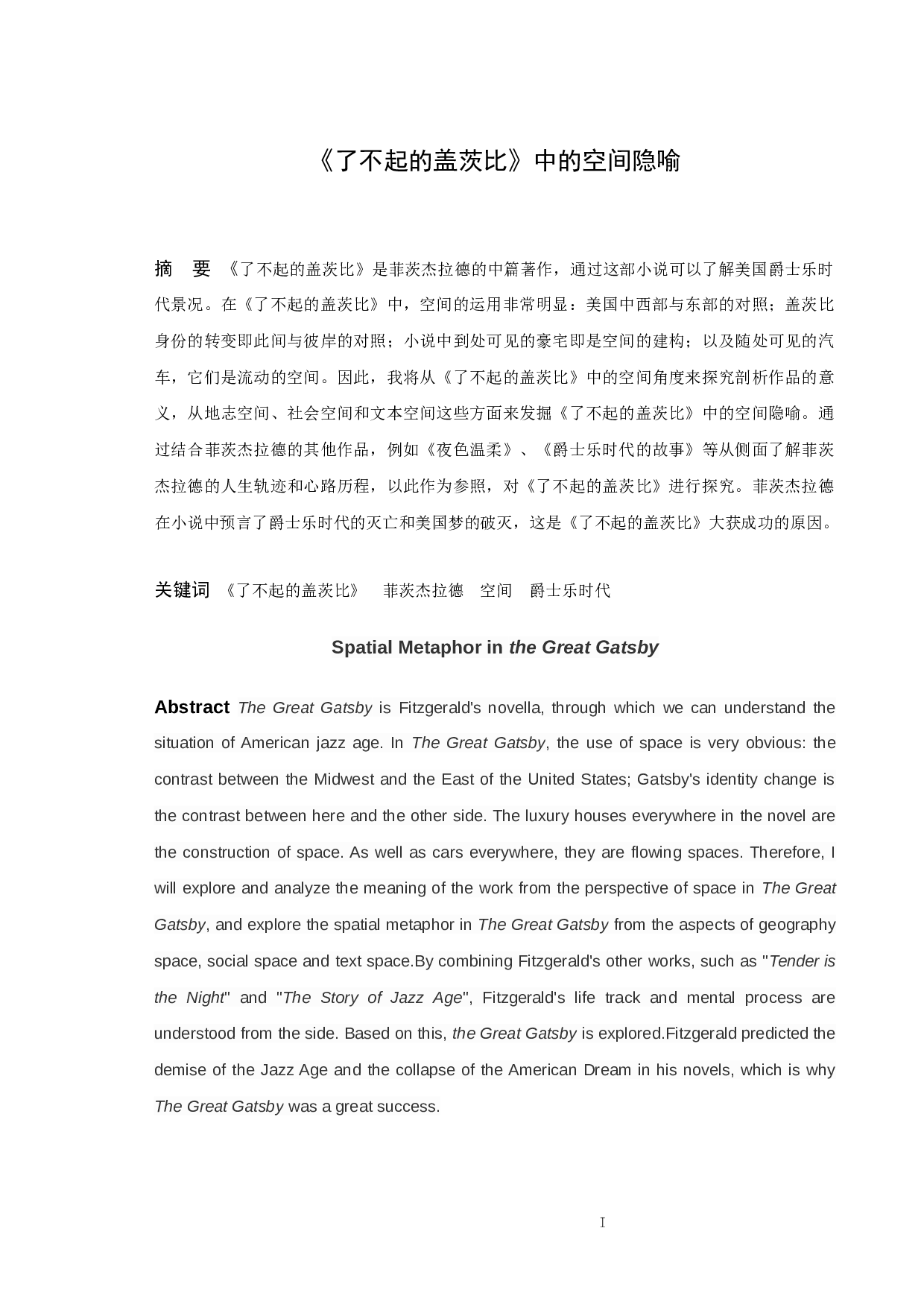 《了不起的盖茨比》中的空间隐喻-10136字.docx 第1页