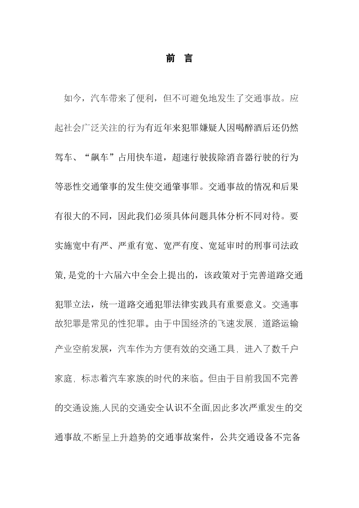 宽严相济背景下的交通肇事罪的惩治若干问题-10540字.docx 第8页