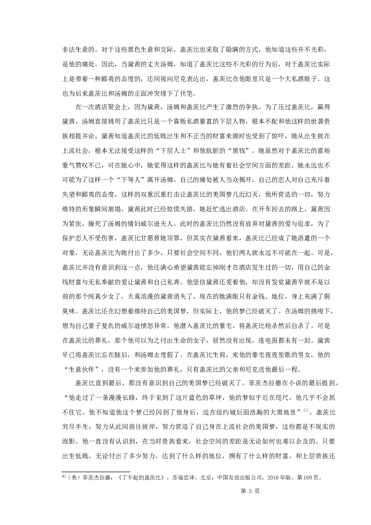 《了不起的盖茨比》中的空间隐喻-10136字.docx 第8页