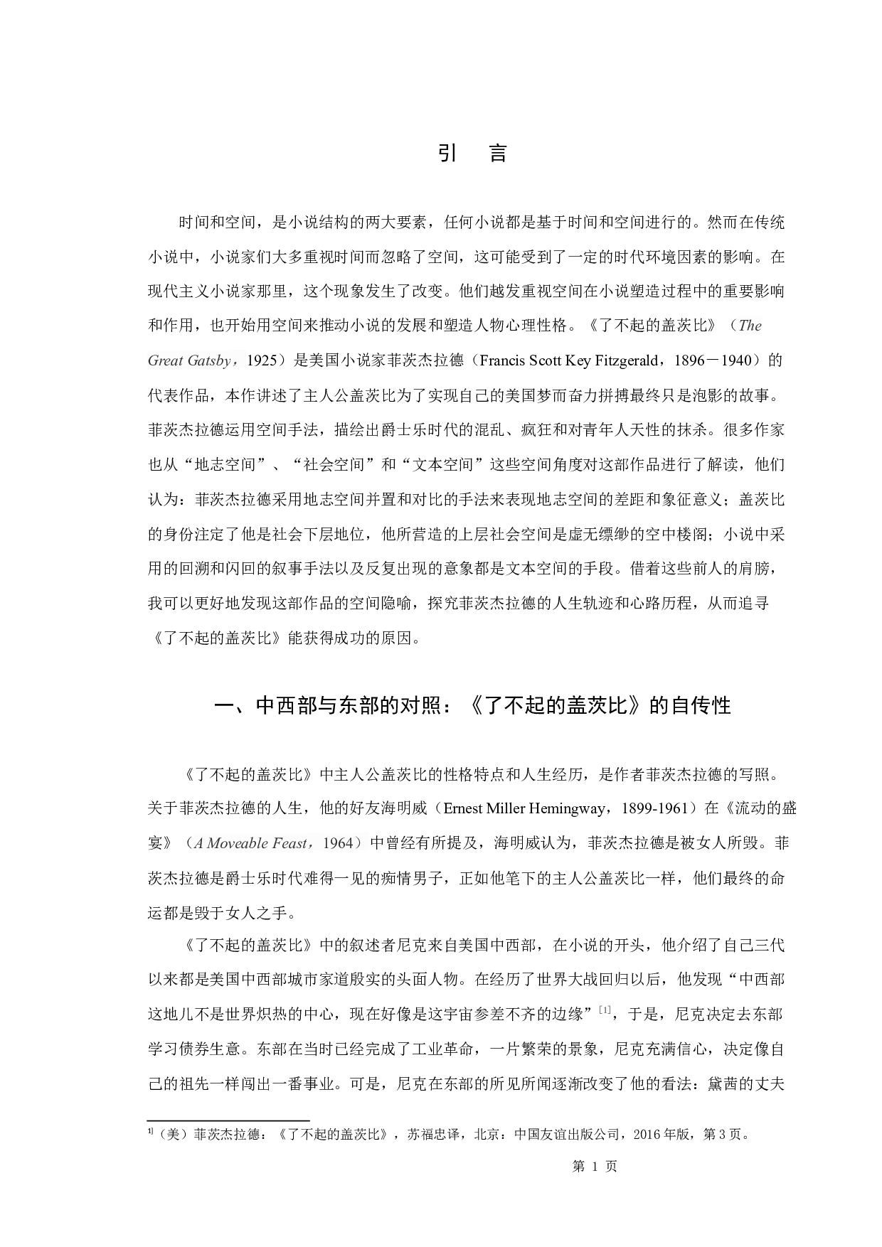 《了不起的盖茨比》中的空间隐喻-10136字.docx 第4页