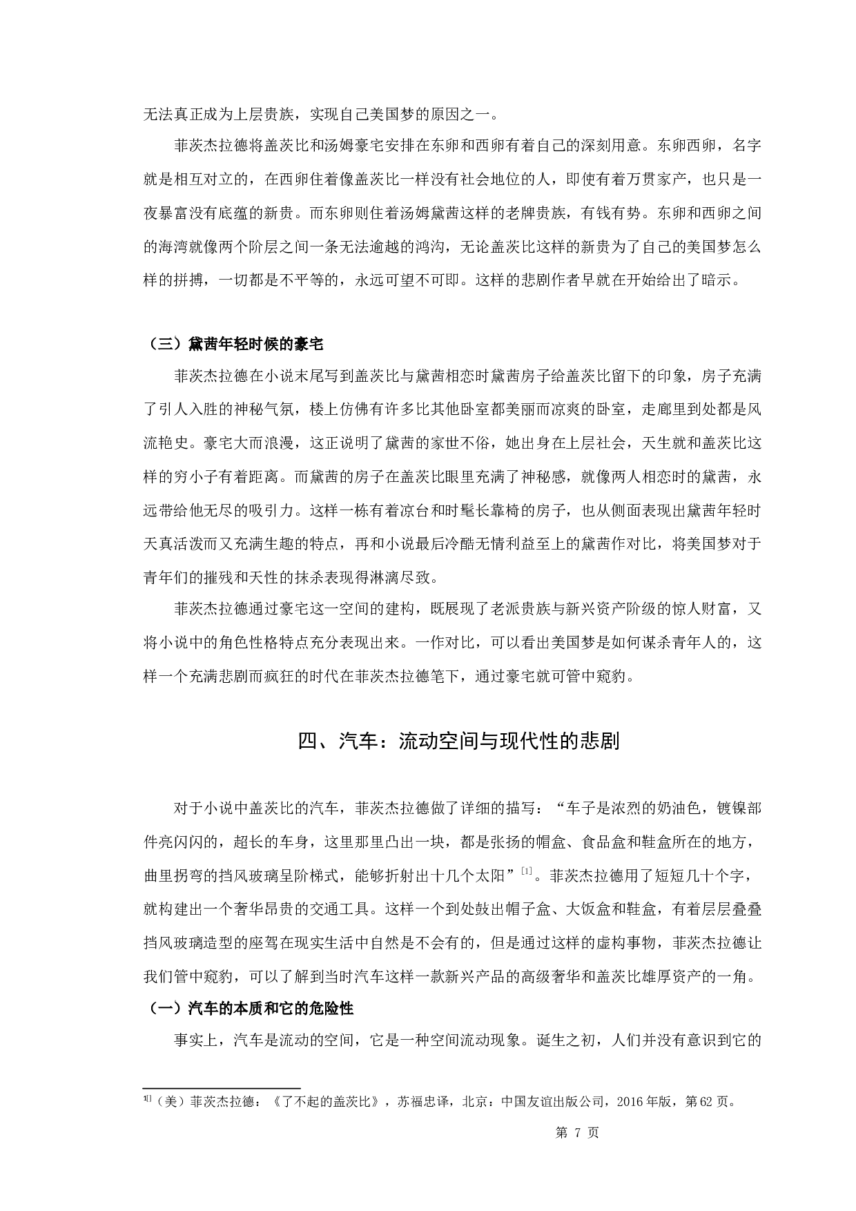 《了不起的盖茨比》中的空间隐喻-10136字.docx 第10页