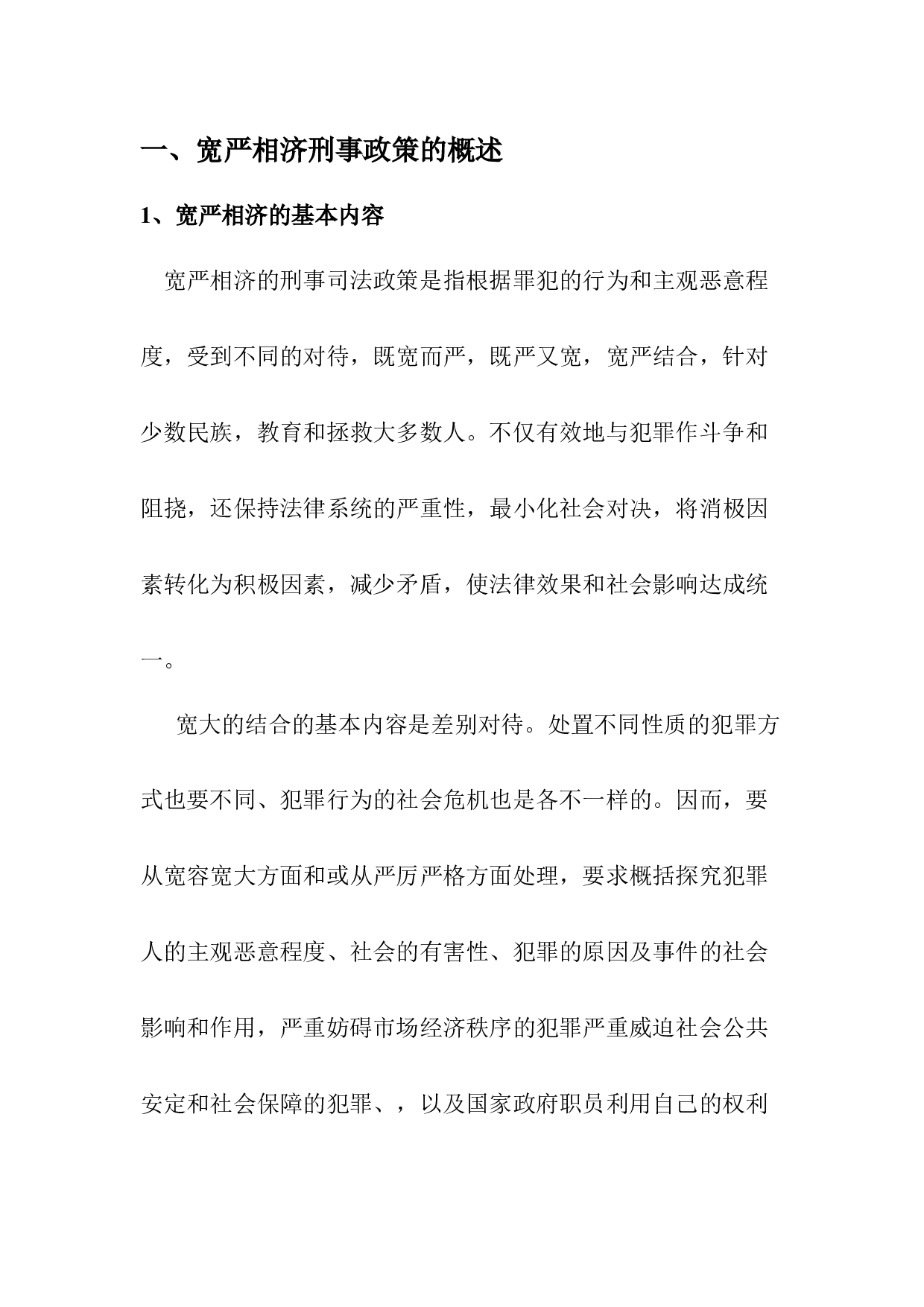 宽严相济背景下的交通肇事罪的惩治若干问题-10540字.docx 第10页