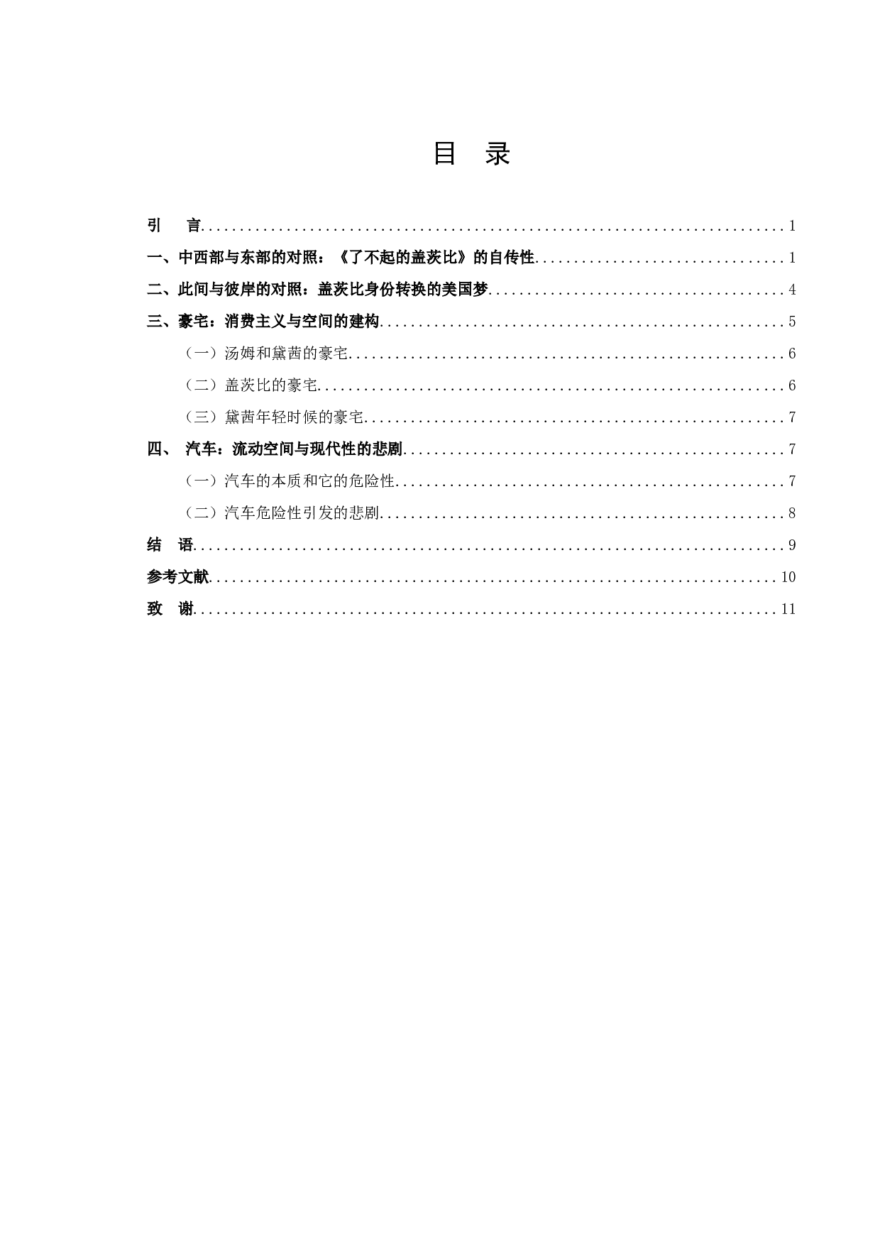 《了不起的盖茨比》中的空间隐喻-10136字.docx 第3页