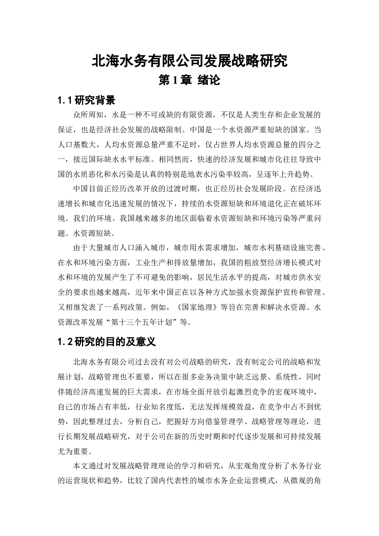 北海水务有限公司发展战略研究-13863字.docx 第5页