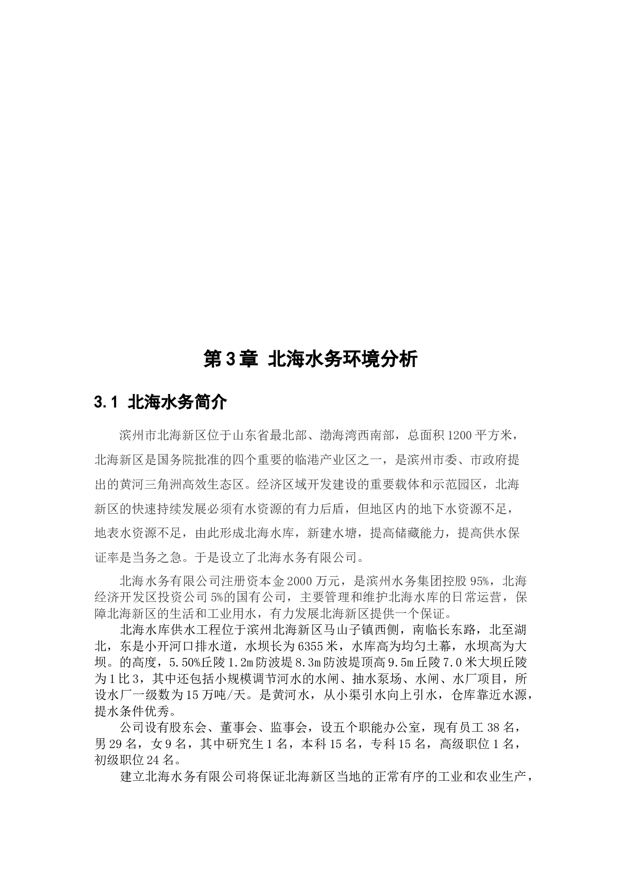 北海水务有限公司发展战略研究-13863字.docx 第10页