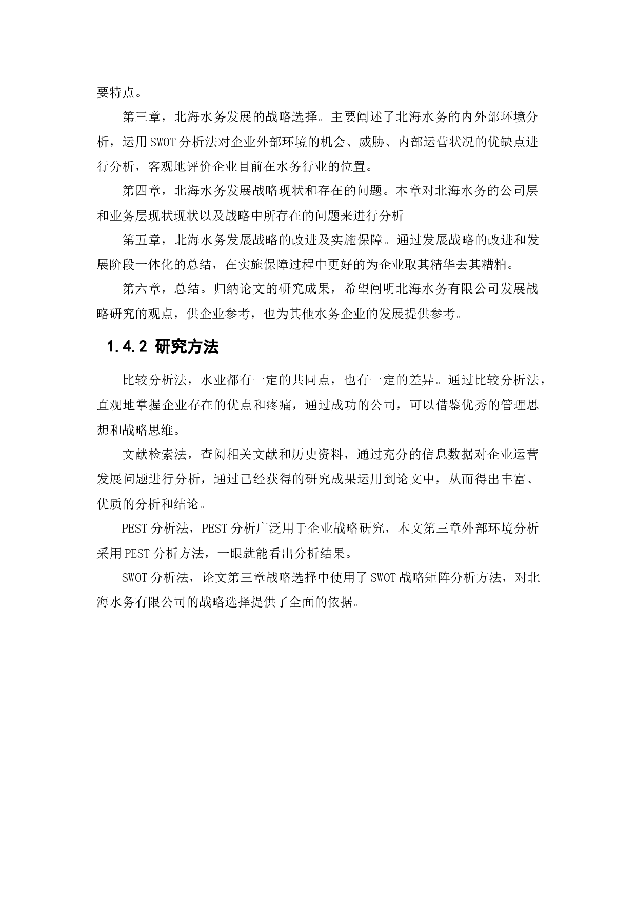 北海水务有限公司发展战略研究-13863字.docx 第7页