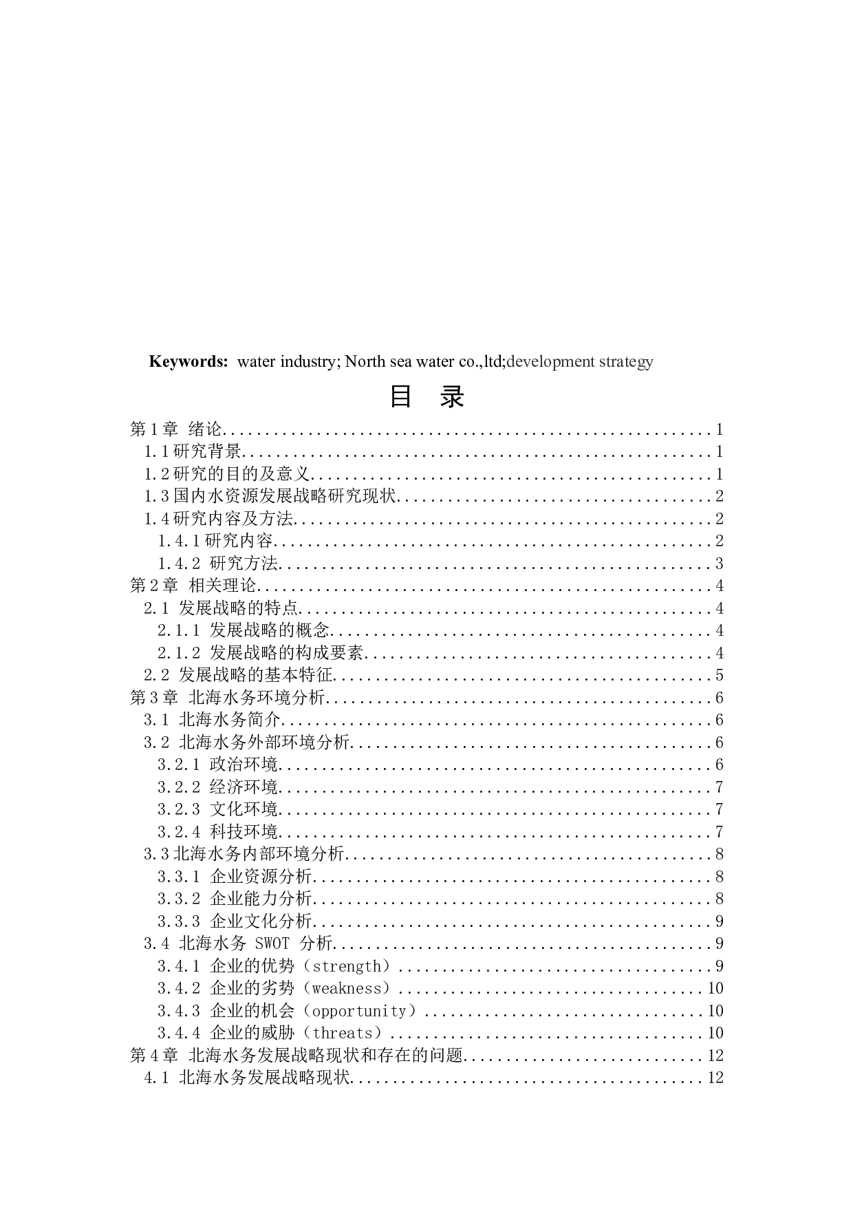北海水务有限公司发展战略研究-13863字.docx 第3页