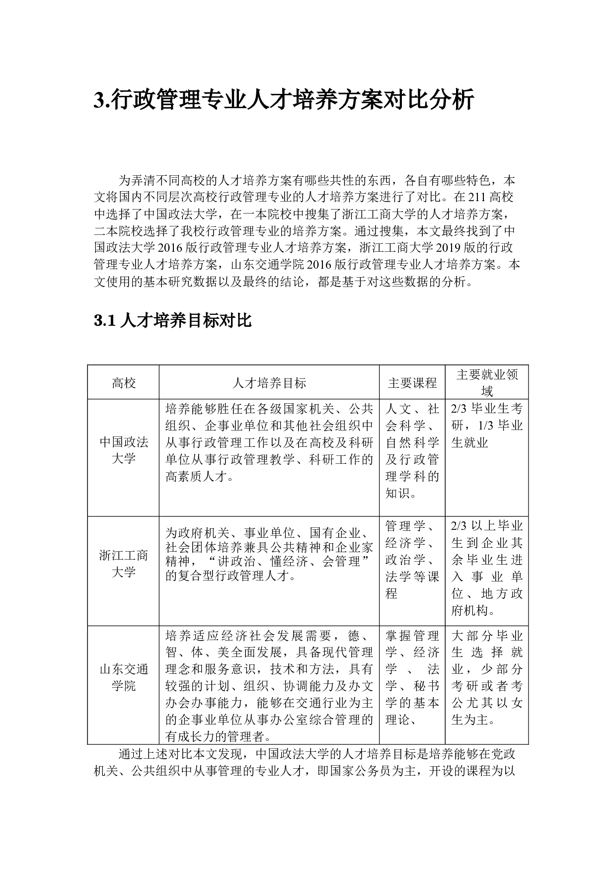 山东交通学院行政管理专业现状与发展&mdash;&mdash;从人才培养模式的角度-16270字.docx 第9页