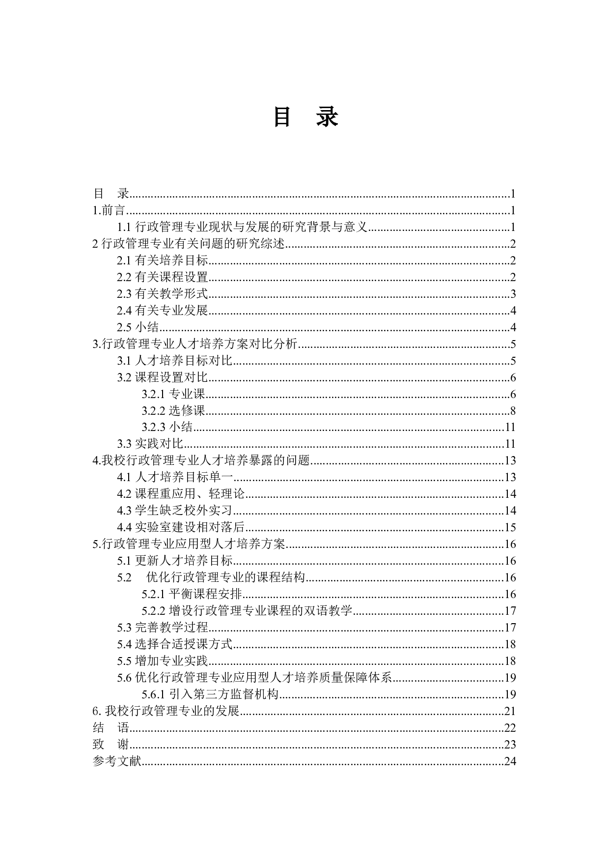 山东交通学院行政管理专业现状与发展&mdash;&mdash;从人才培养模式的角度-16270字.docx 第3页