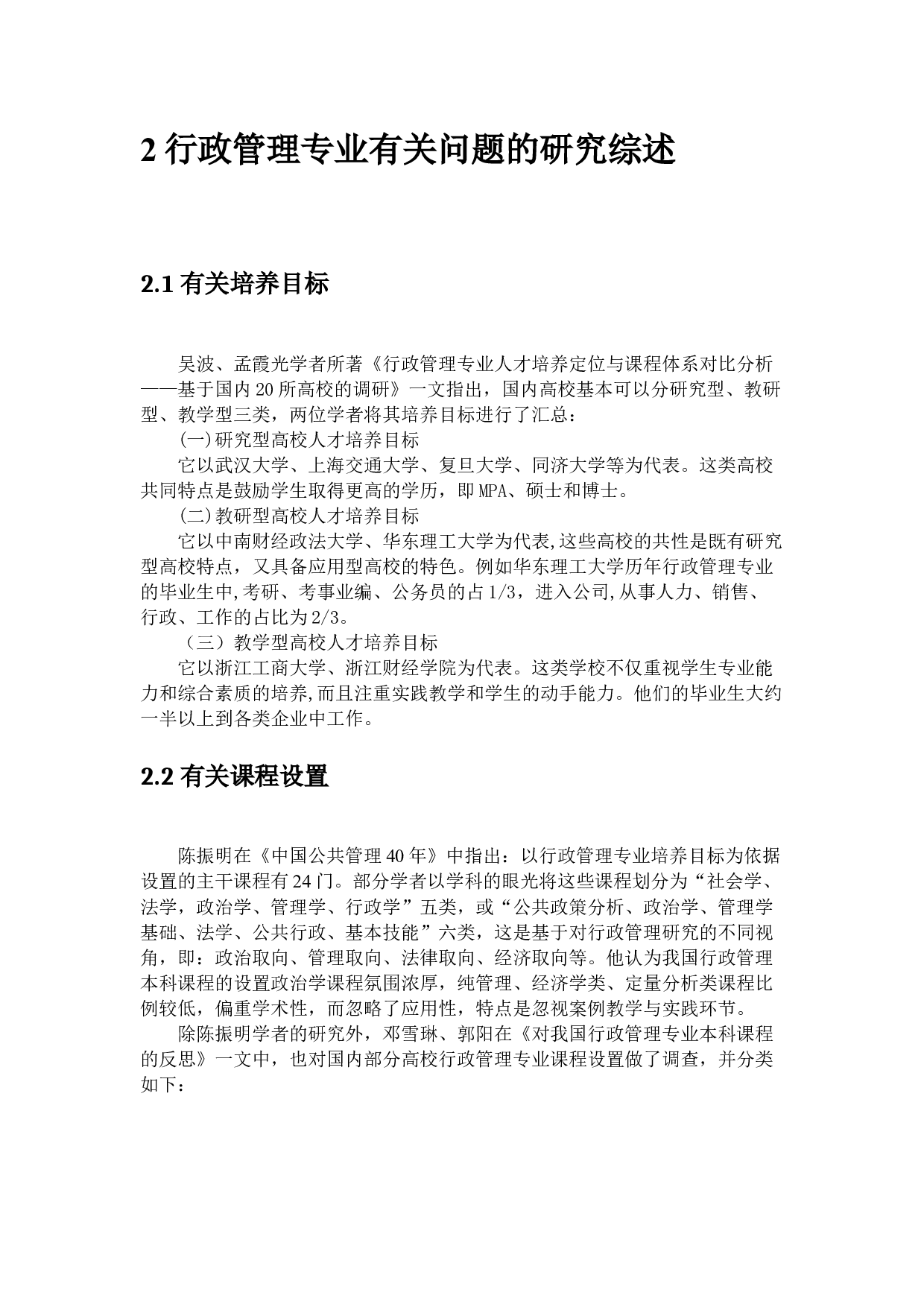 山东交通学院行政管理专业现状与发展&mdash;&mdash;从人才培养模式的角度-16270字.docx 第6页