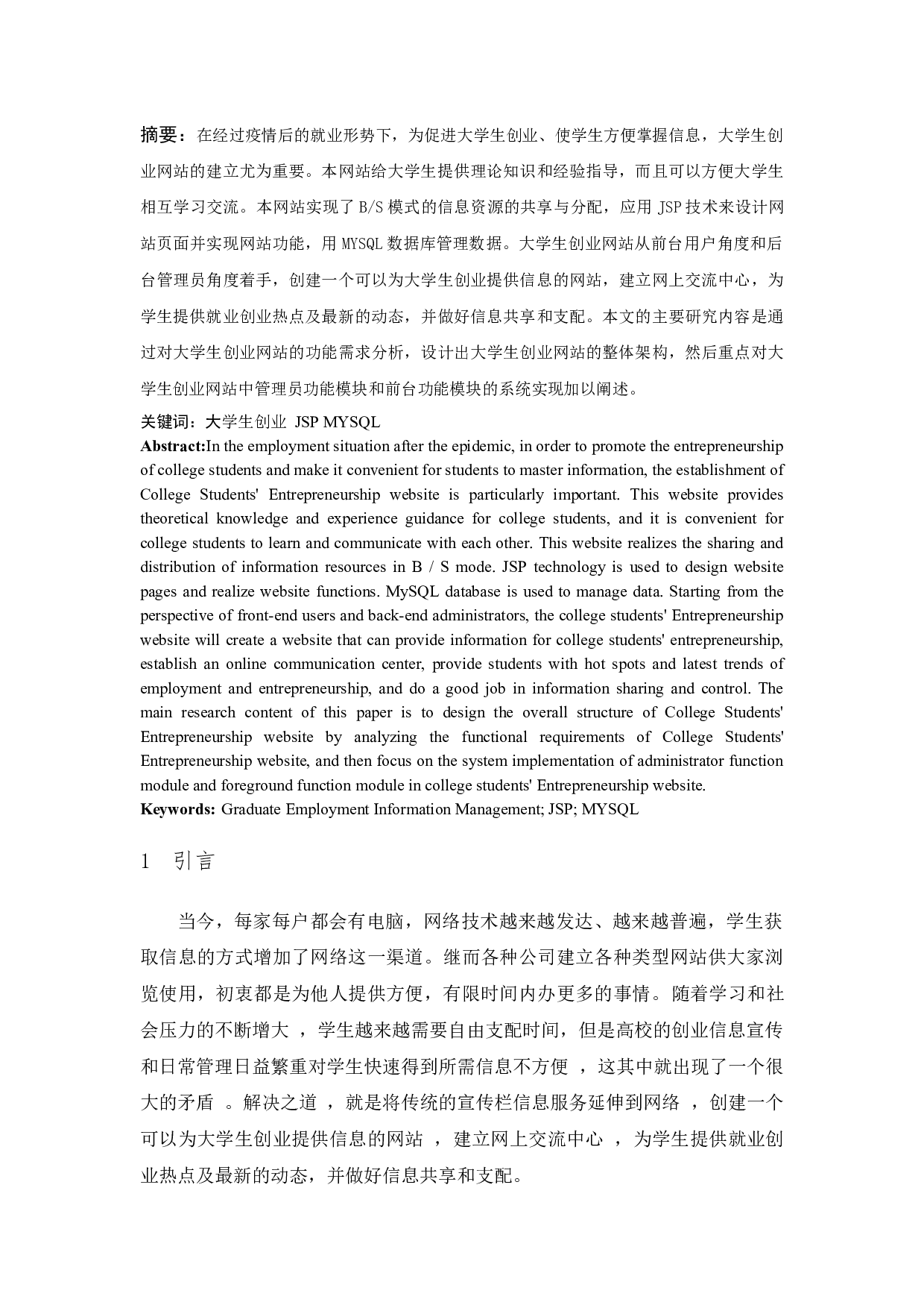 基于JSP的大学生创业网站的设计与实现-4209字.docx 第1页