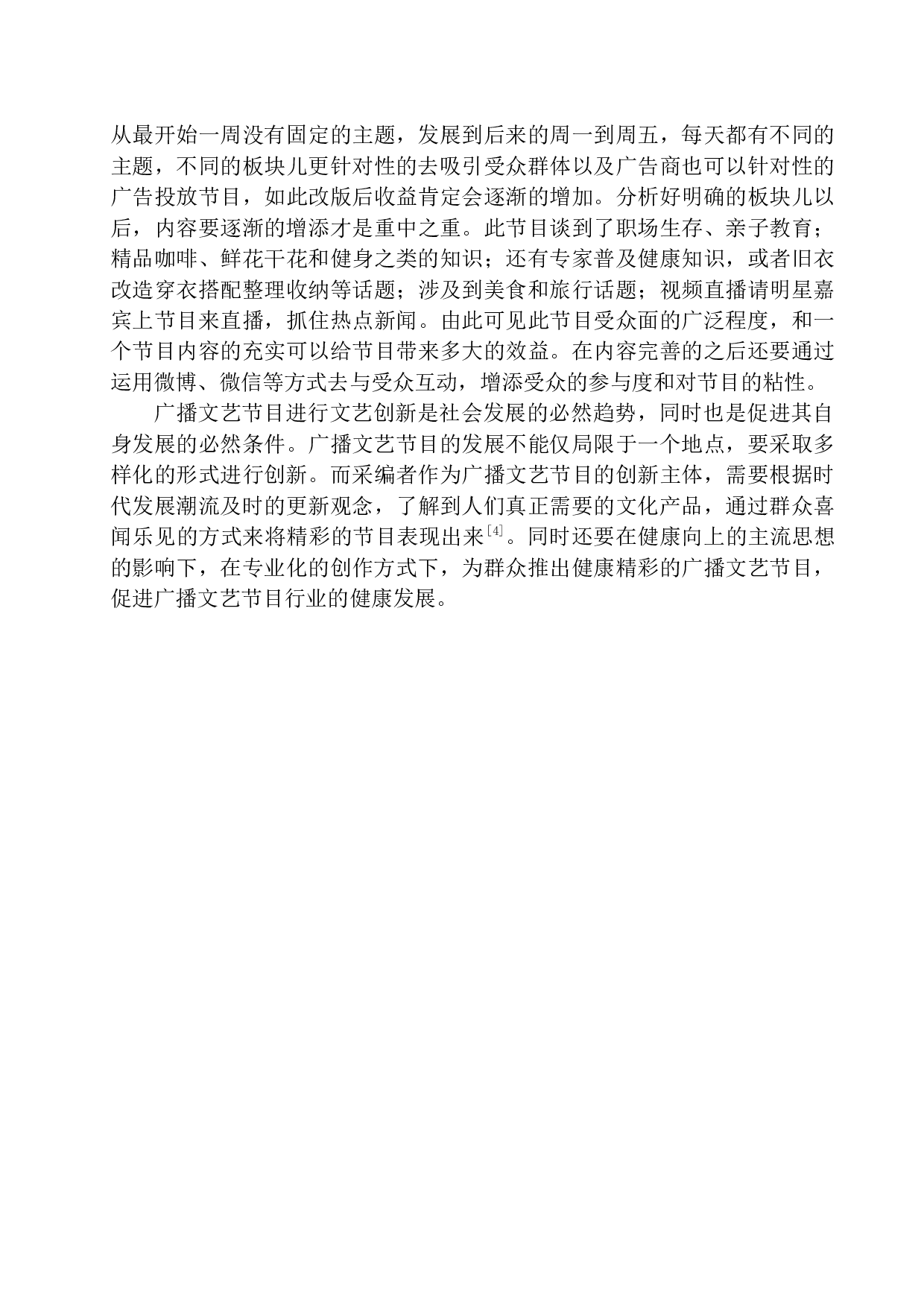 广播文艺节目制作的创新实践-12554字.docx 第5页