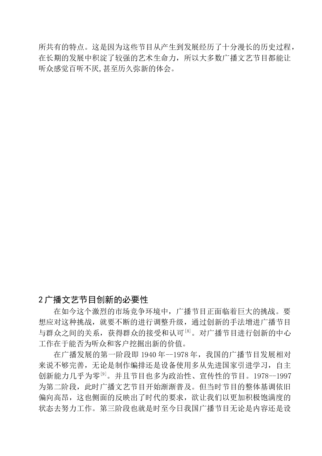 广播文艺节目制作的创新实践-12554字.docx 第8页