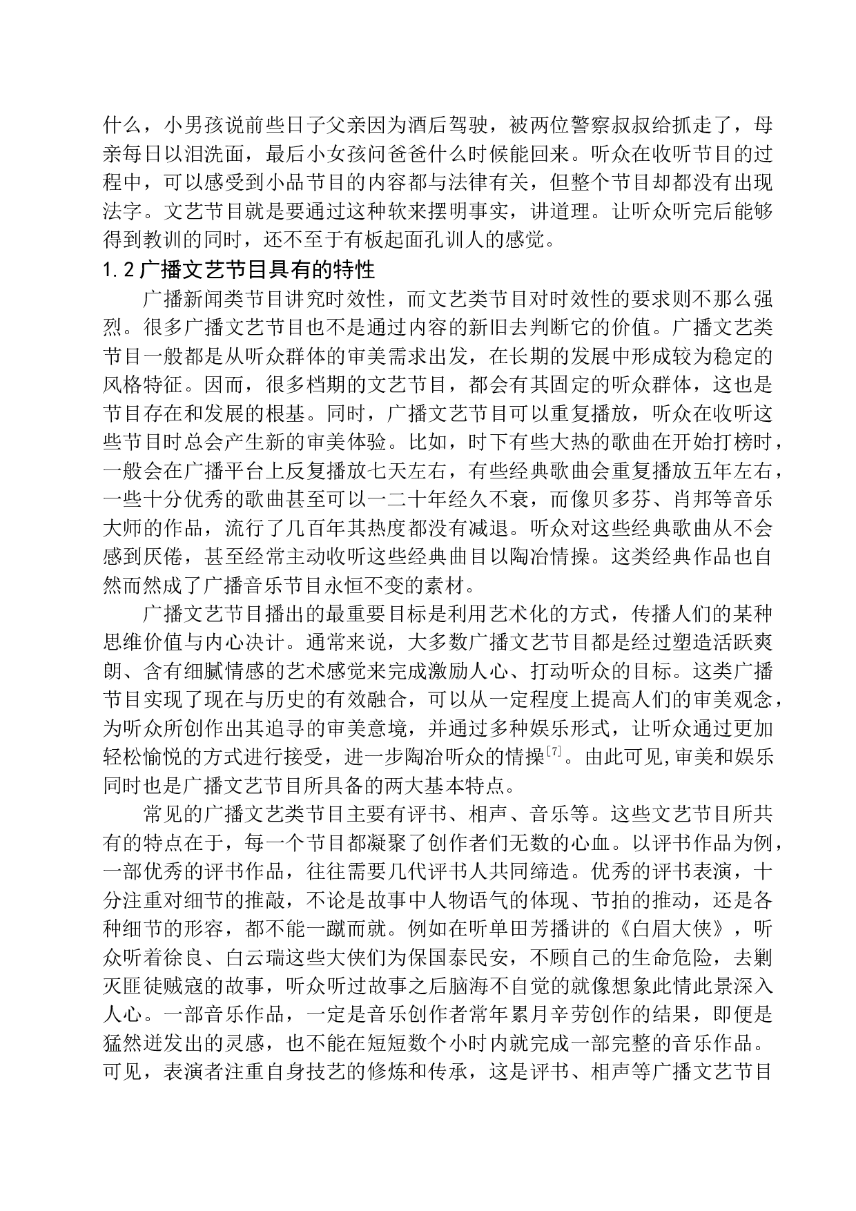 广播文艺节目制作的创新实践-12554字.docx 第7页