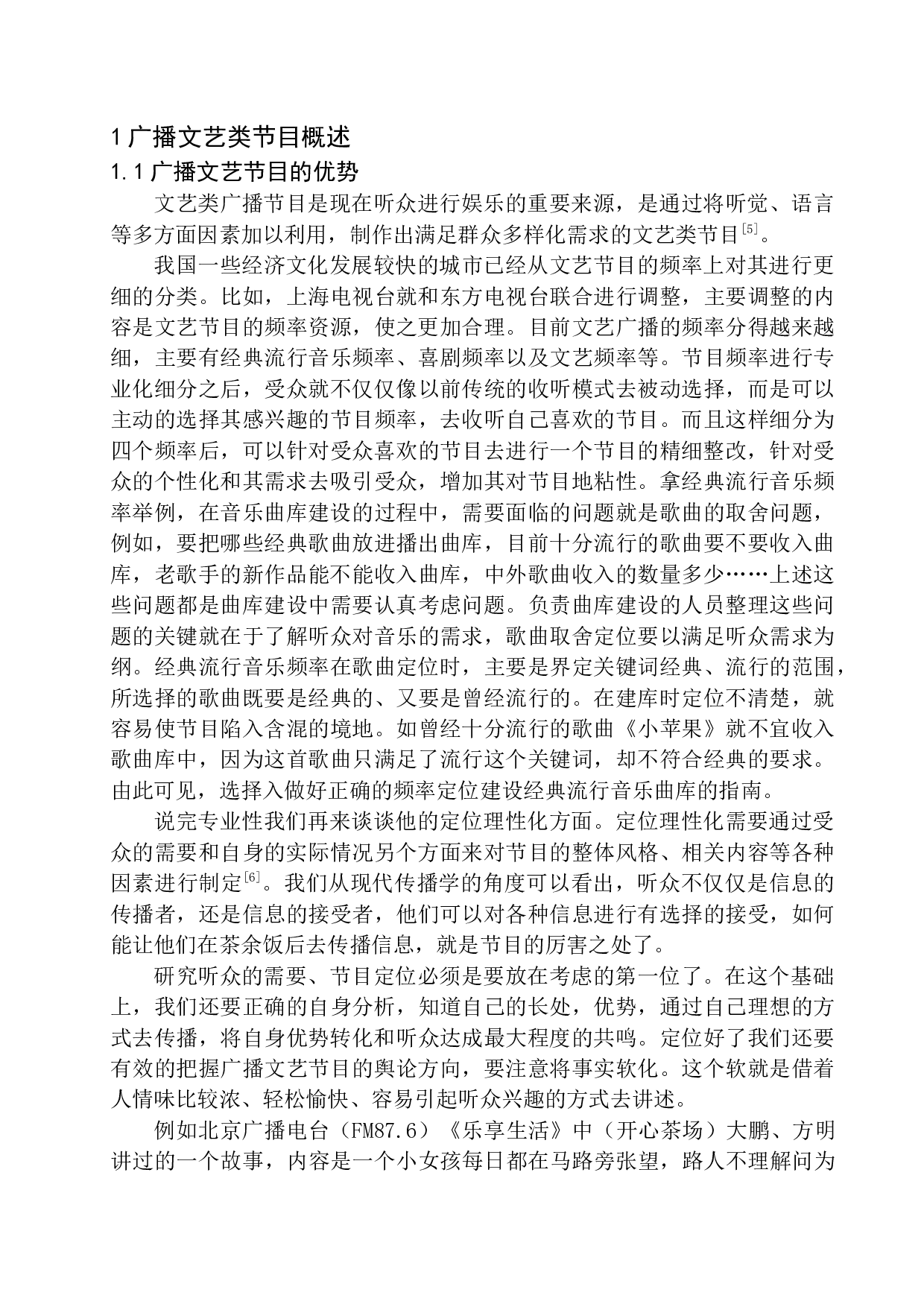 广播文艺节目制作的创新实践-12554字.docx 第6页
