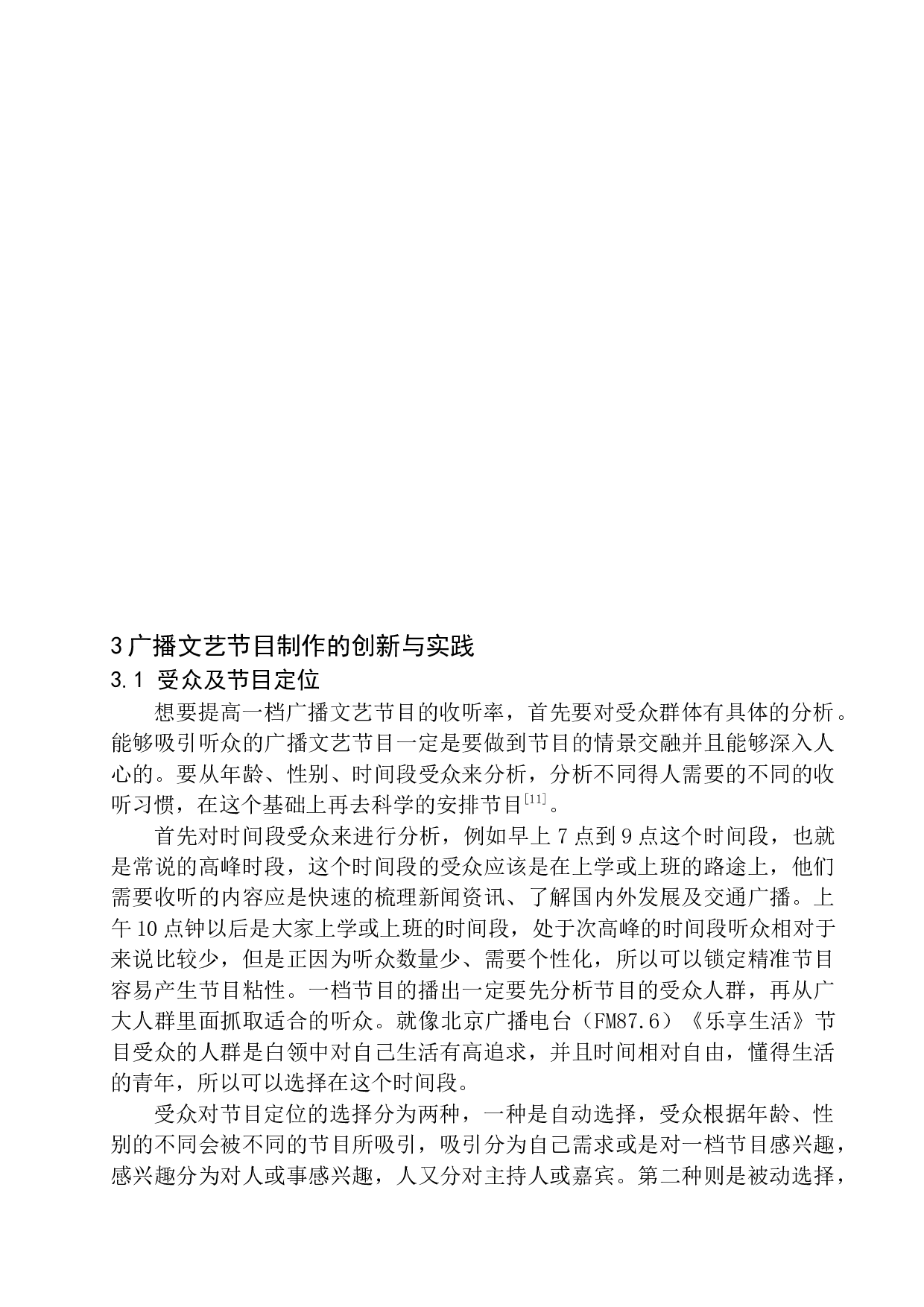广播文艺节目制作的创新实践-12554字.docx 第10页