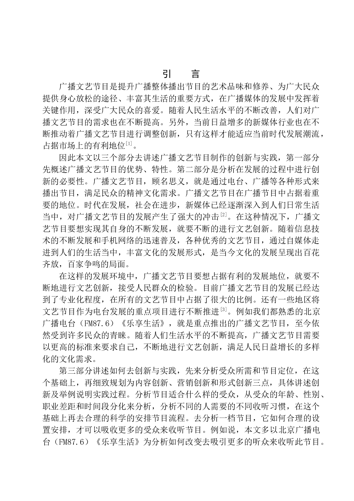 广播文艺节目制作的创新实践-12554字.docx 第4页