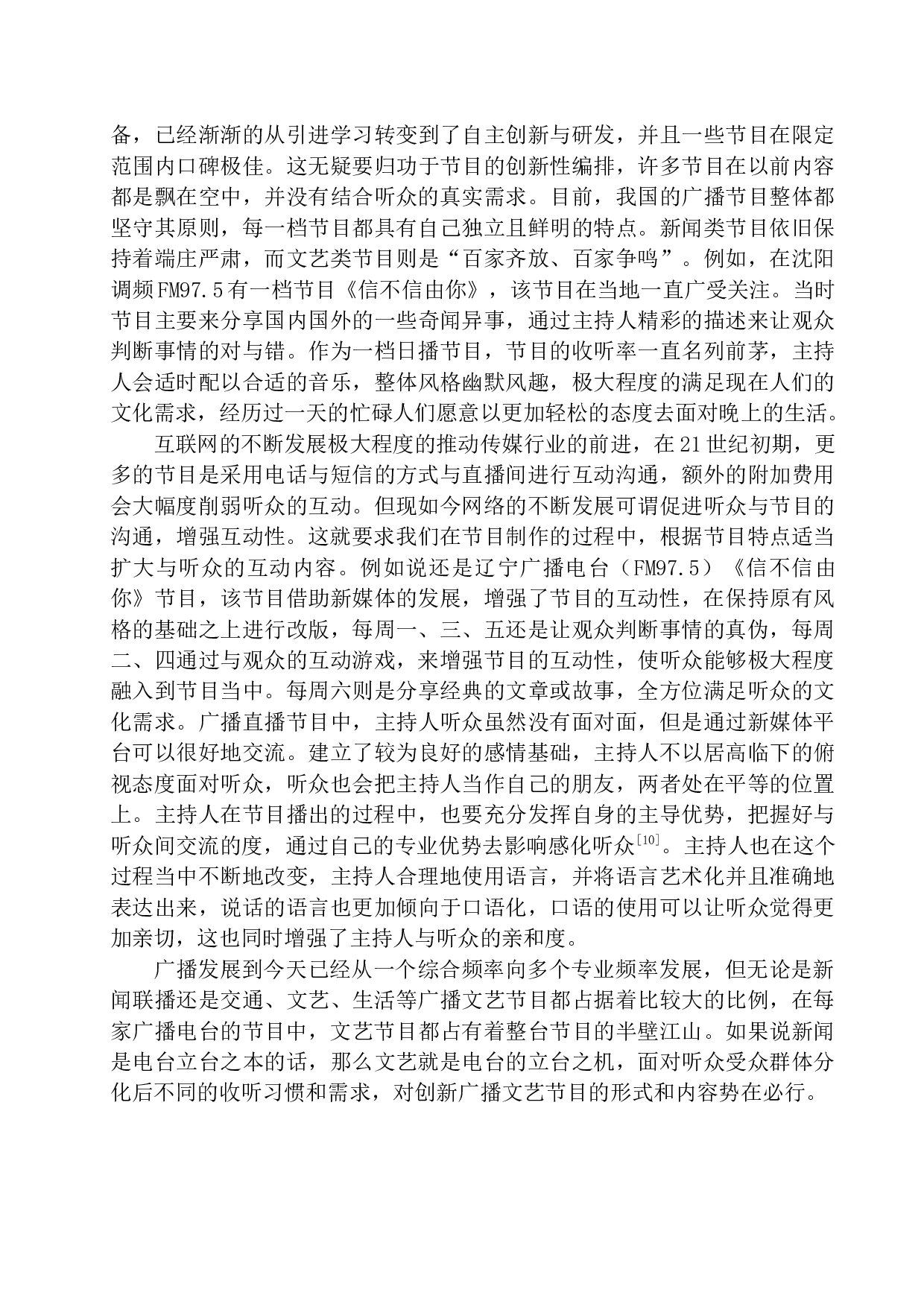 广播文艺节目制作的创新实践-12554字.docx 第9页