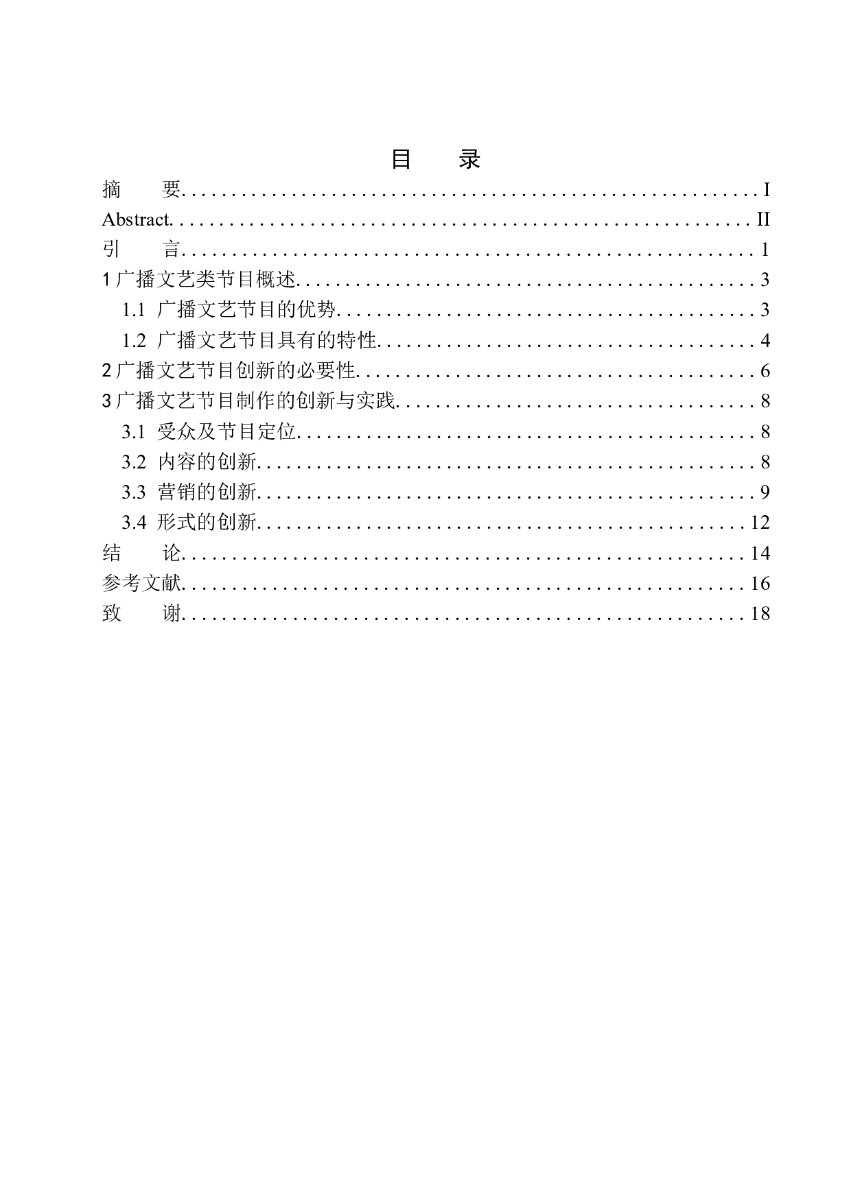 广播文艺节目制作的创新实践-12554字.docx 第1页