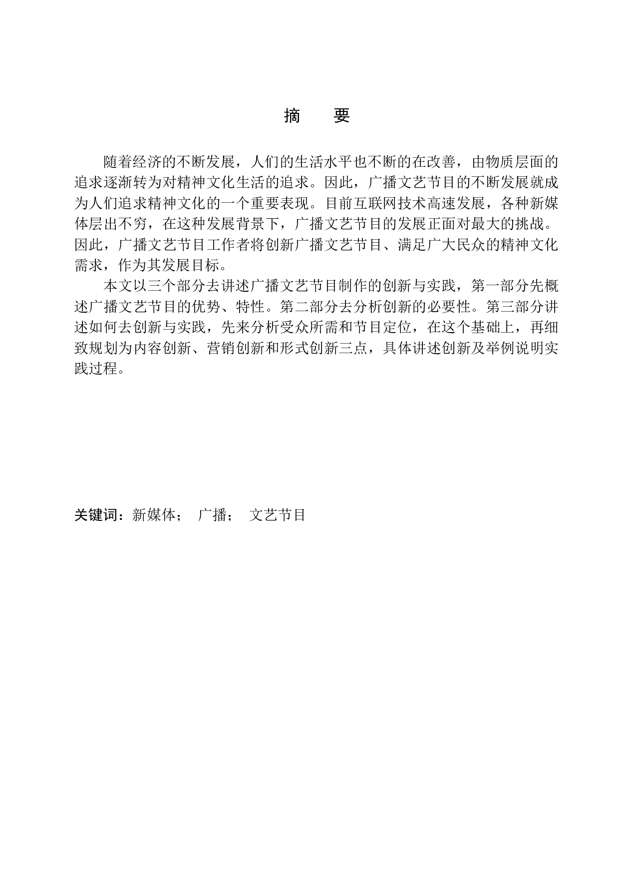 广播文艺节目制作的创新实践-12554字.docx 第2页