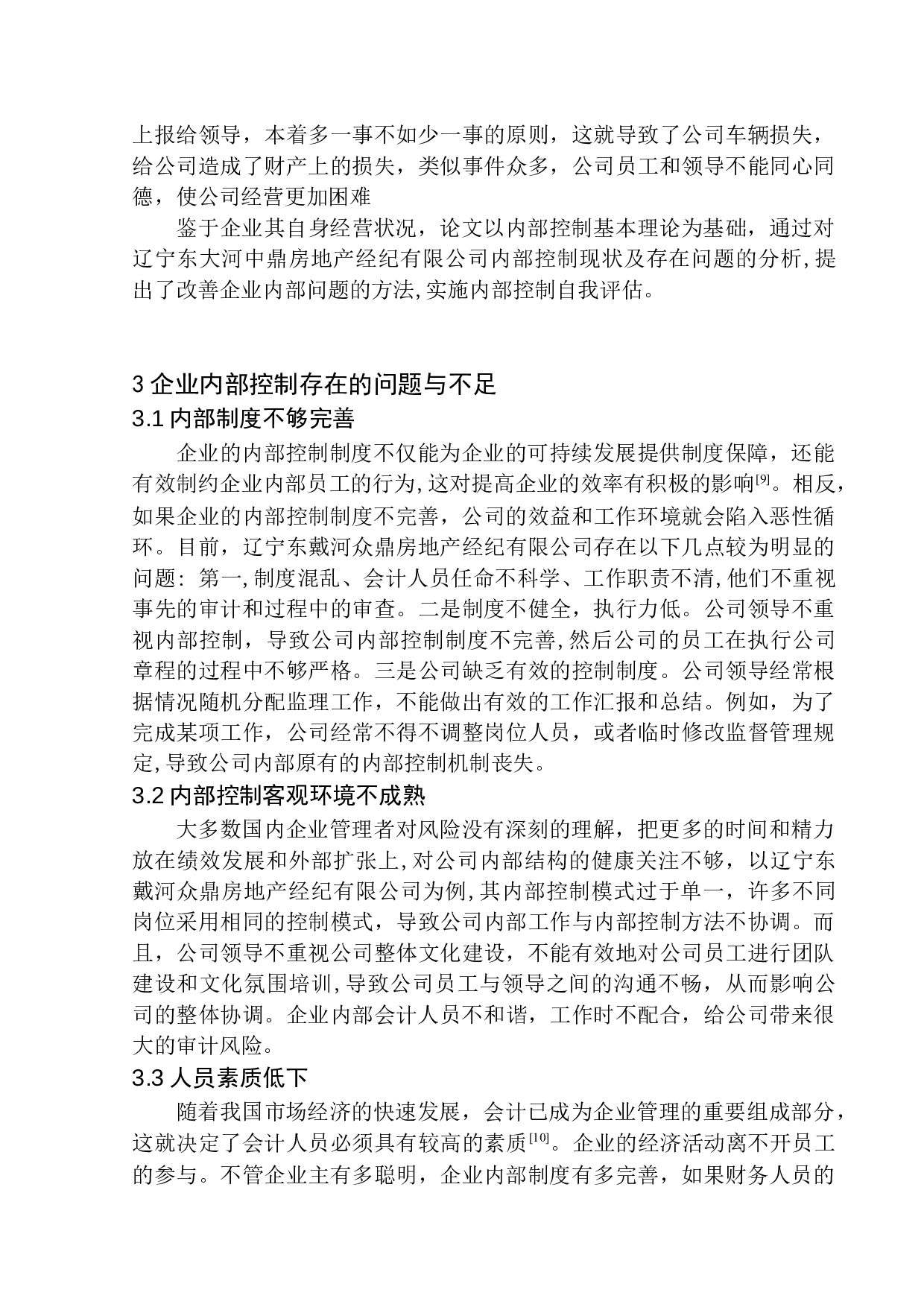 辽宁东戴河众鼎房地产经纪有限公司内部控制问题研究-9476字.docx 第9页