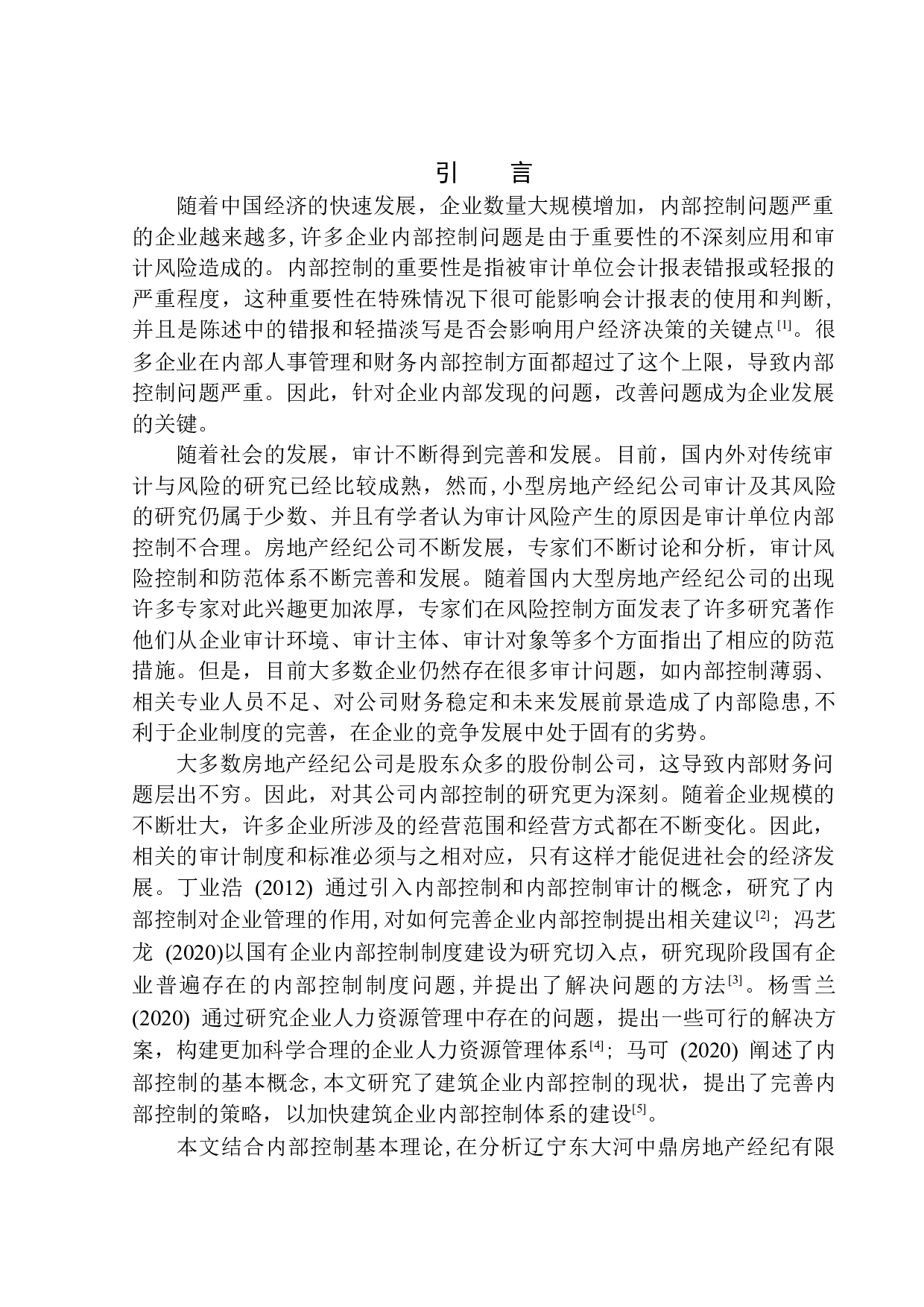 辽宁东戴河众鼎房地产经纪有限公司内部控制问题研究-9476字.docx 第3页