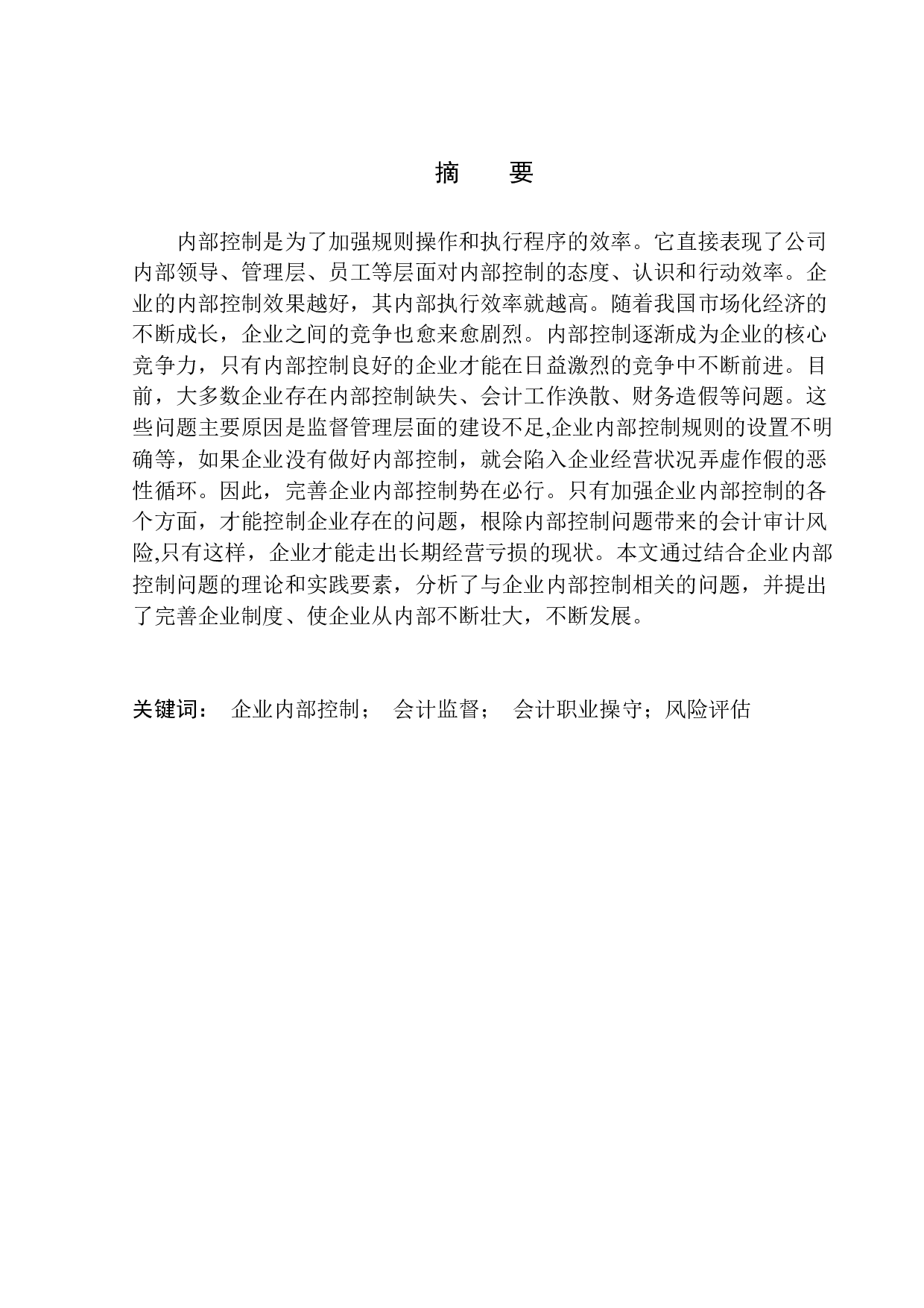 辽宁东戴河众鼎房地产经纪有限公司内部控制问题研究-9476字.docx 第1页