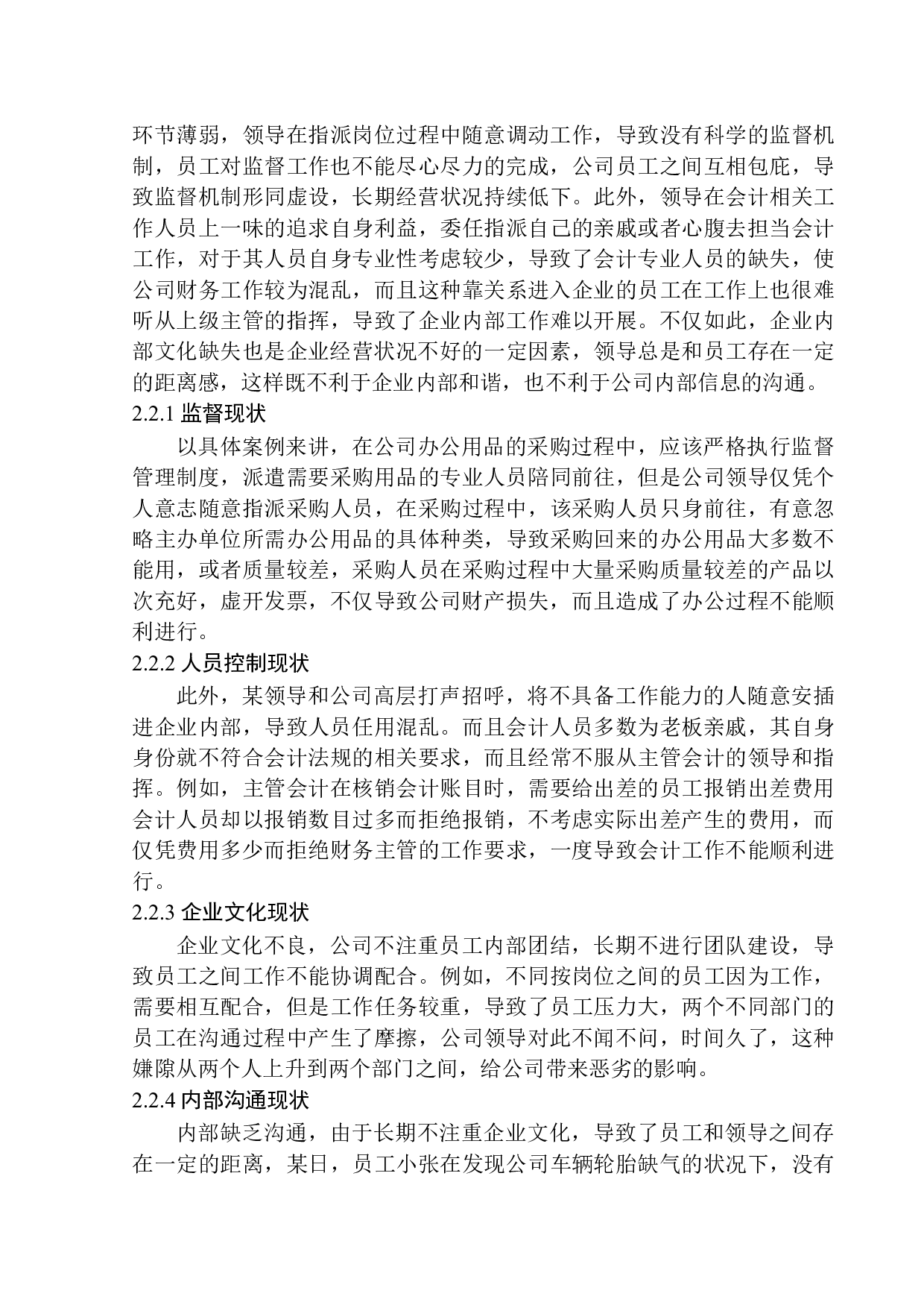 辽宁东戴河众鼎房地产经纪有限公司内部控制问题研究-9476字.docx 第8页