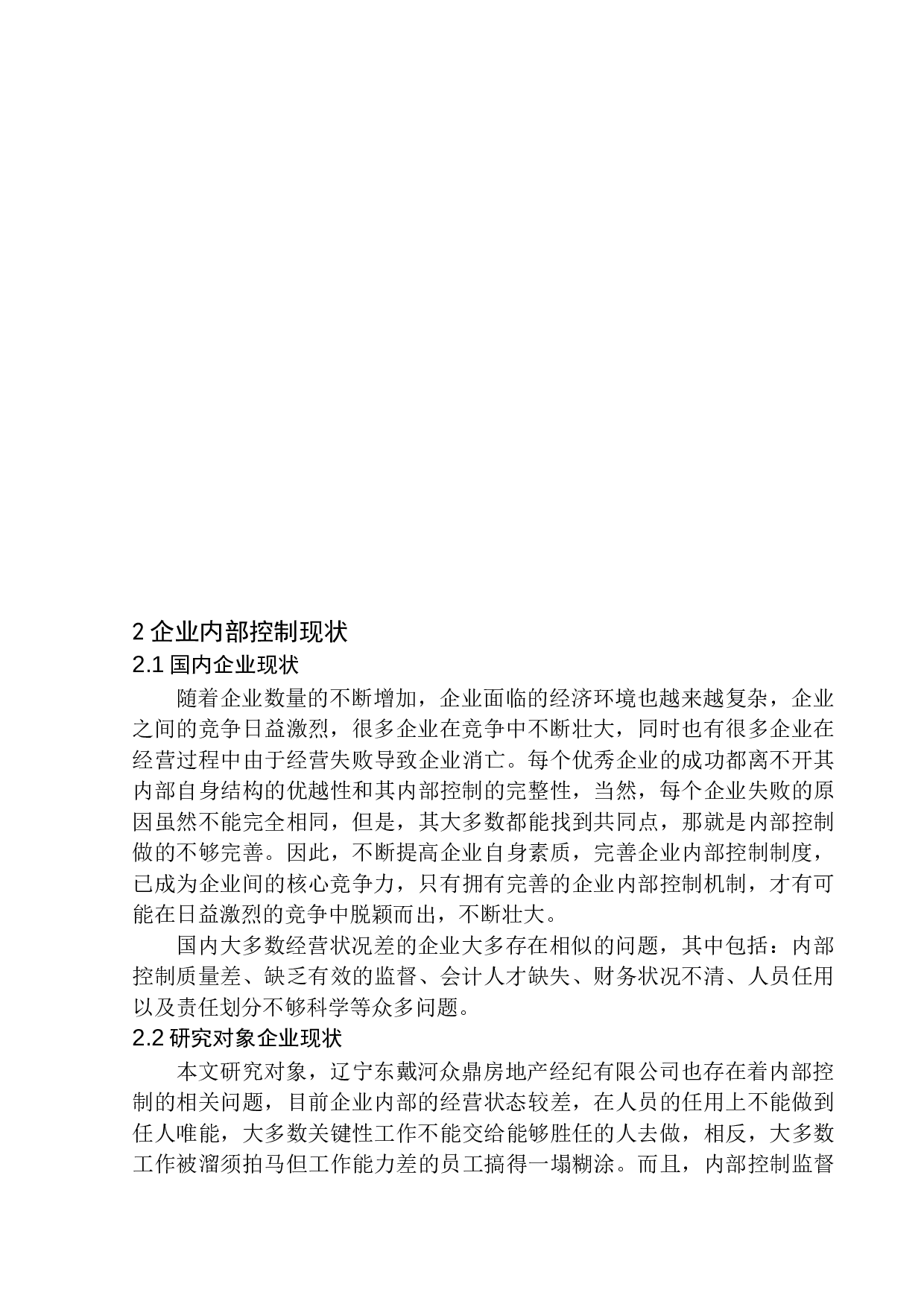 辽宁东戴河众鼎房地产经纪有限公司内部控制问题研究-9476字.docx 第7页