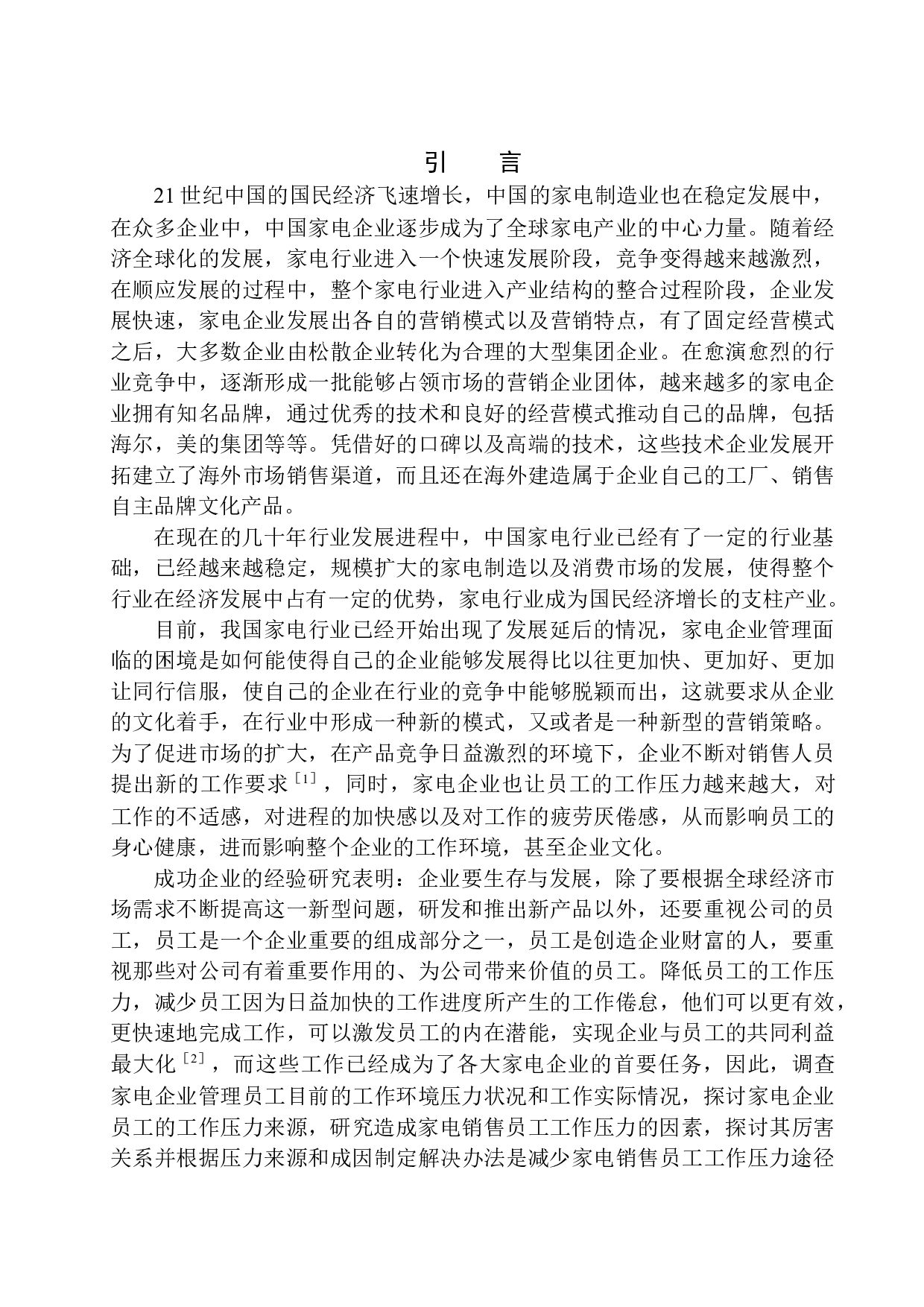 对家电企业员工工作压力的研究-13706字.docx 第5页