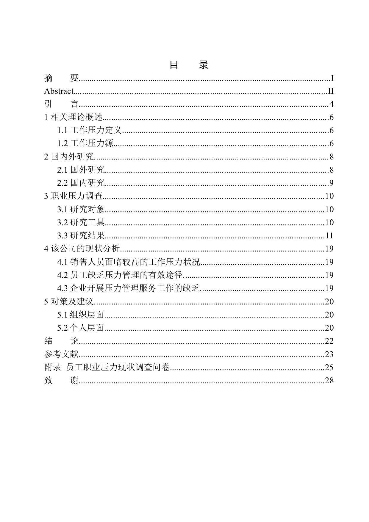 对家电企业员工工作压力的研究-13706字.docx 第1页