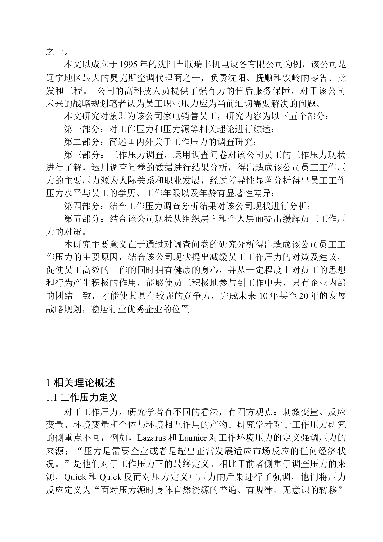 对家电企业员工工作压力的研究-13706字.docx 第6页