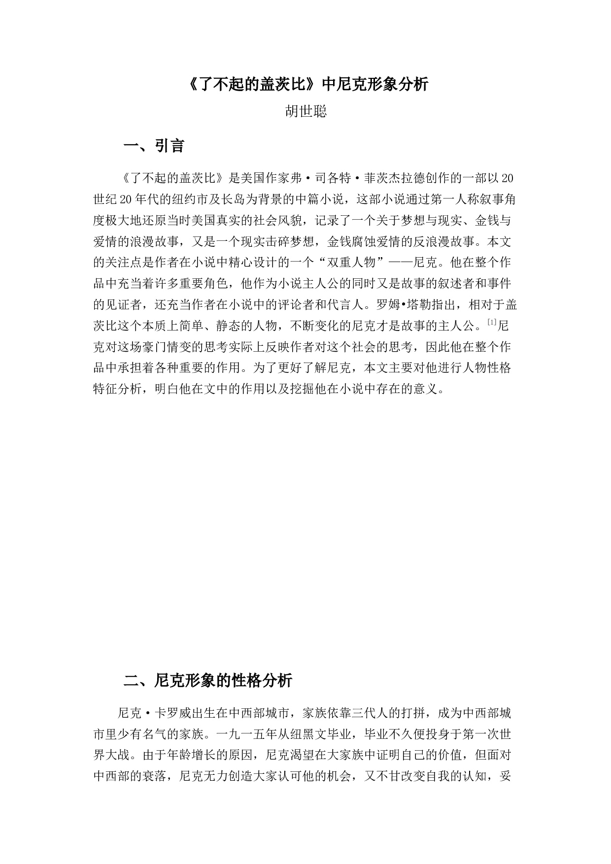 《了不起的盖茨比》尼克形象分析-13816字.docx 第4页