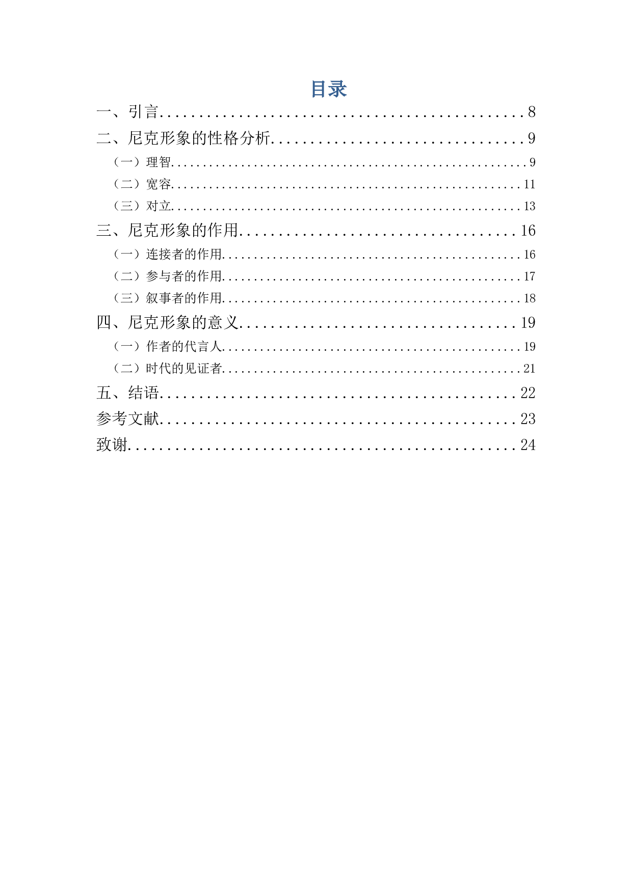 《了不起的盖茨比》尼克形象分析-13816字.docx 第3页