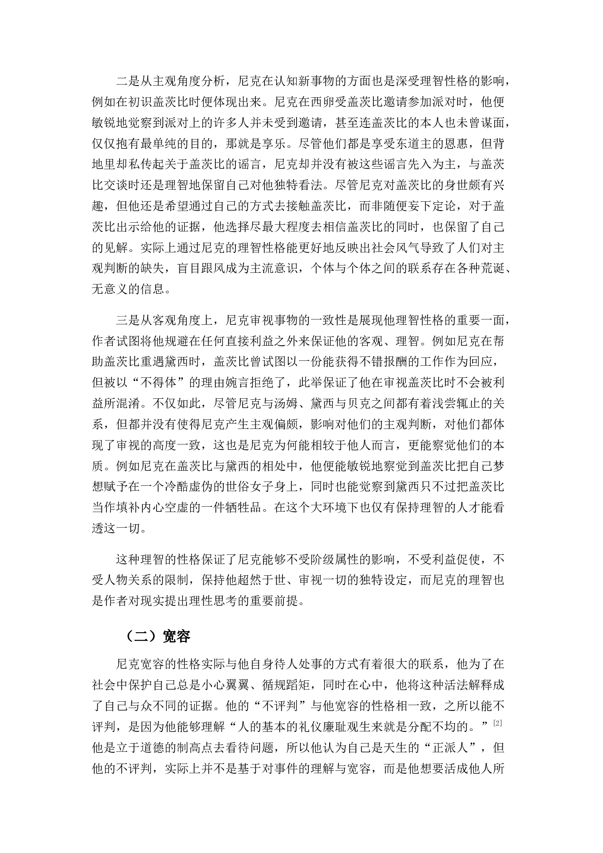 《了不起的盖茨比》尼克形象分析-13816字.docx 第6页