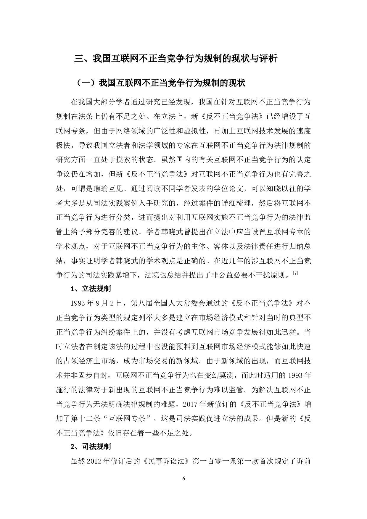 对利用互联网技术实施不正当竞争行为的规制研究-9753字.docx 第10页